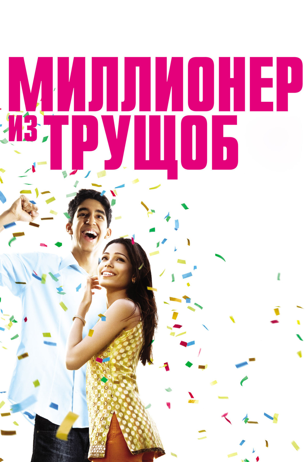 Миллионер из трущоб (фильм, 2008) смотреть онлайн в хорошем качестве HD  (720) / Full HD (1080)