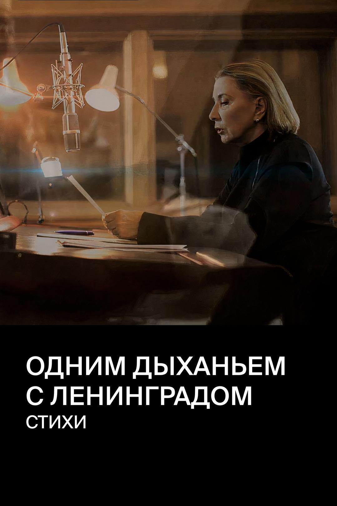 Одним дыханьем с Ленинградом. Стихи