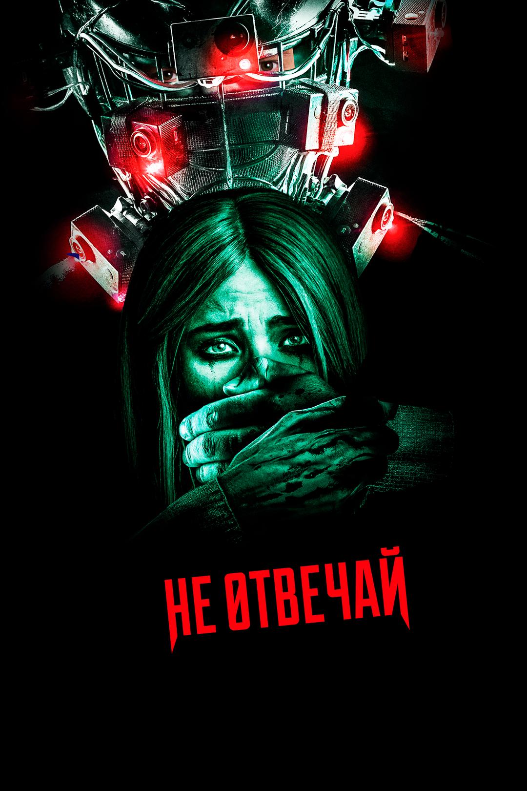 Не отвечай