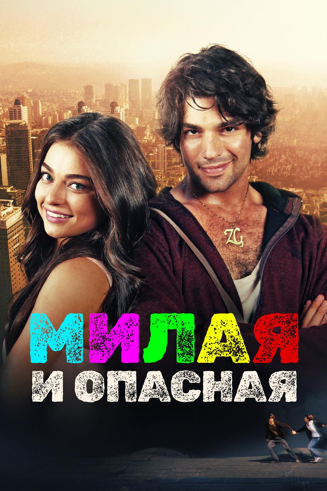 Милая и опасная