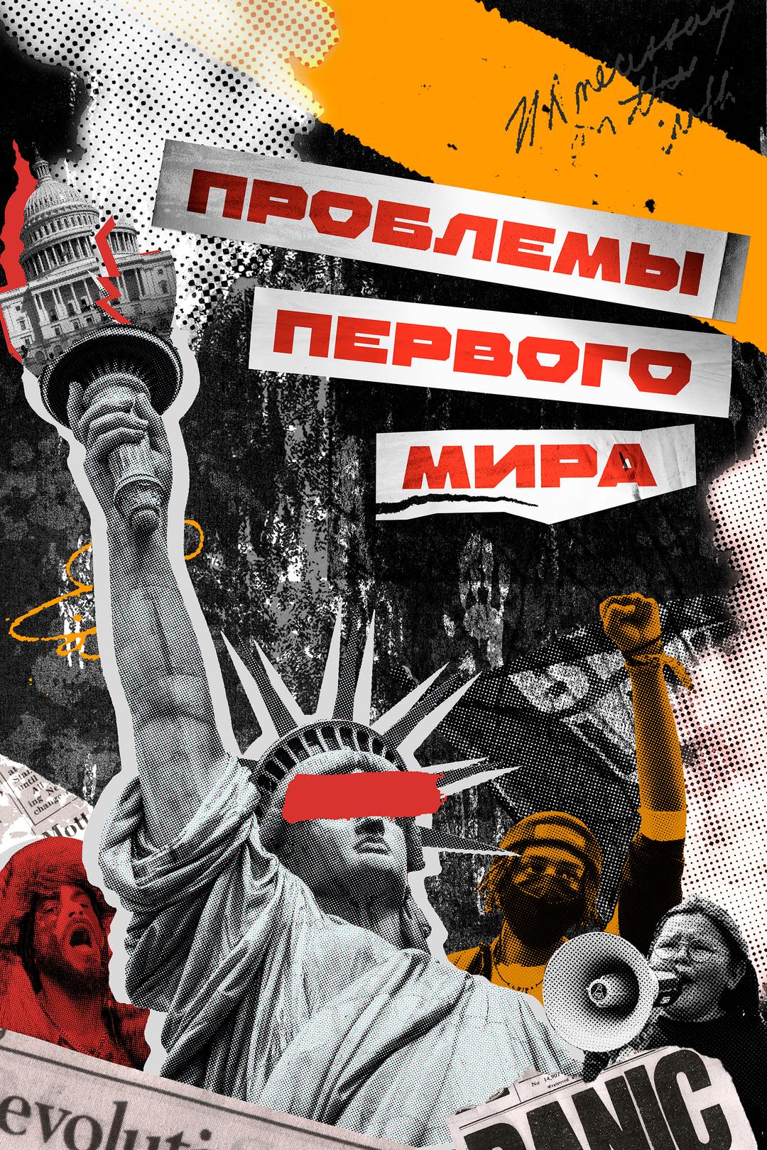 Проблемы первого мира