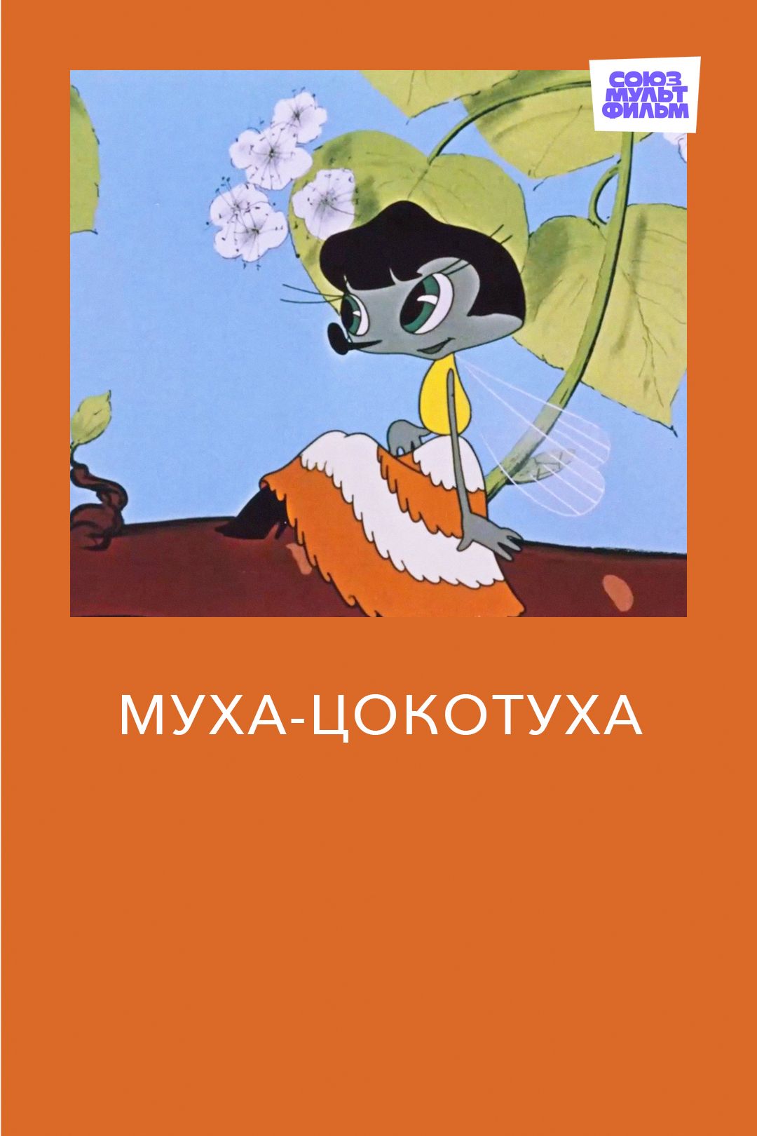 Муха-Цокотуха (мультфильм, 1960) смотреть онлайн в хорошем качестве