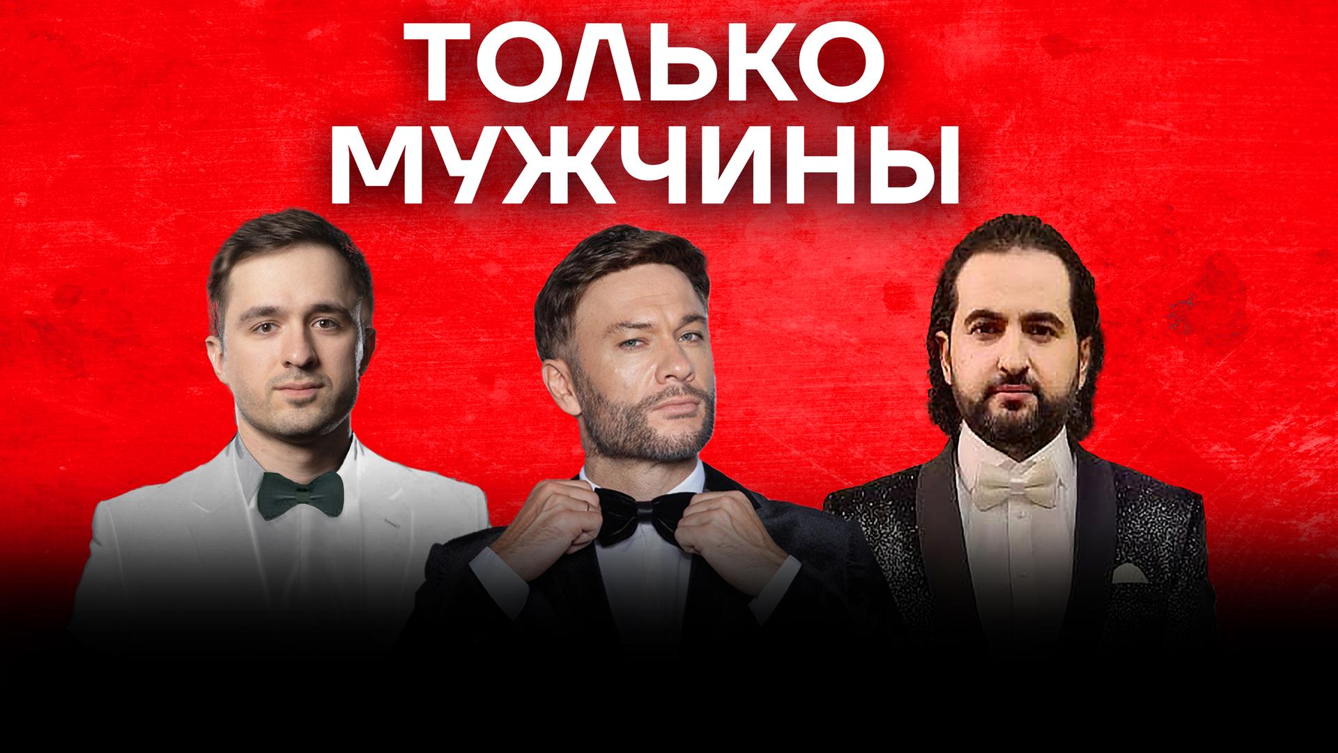 Только мужчины