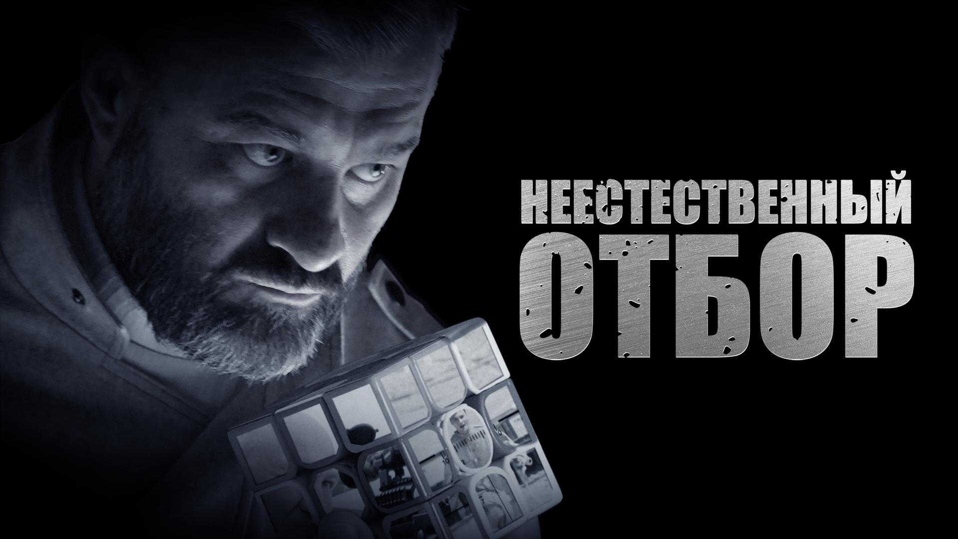 Неестественный отбор