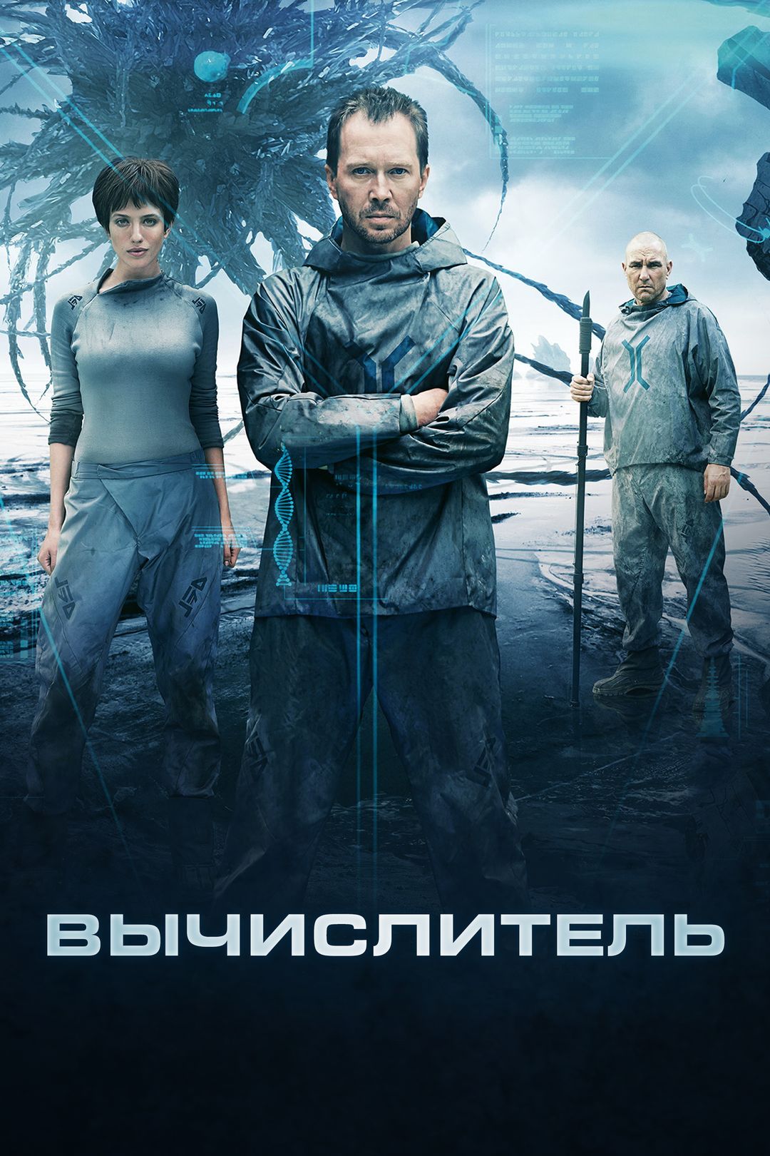 Вычислитель (фильм, 2014) смотреть онлайн в хорошем качестве HD (720) /  Full HD (1080)