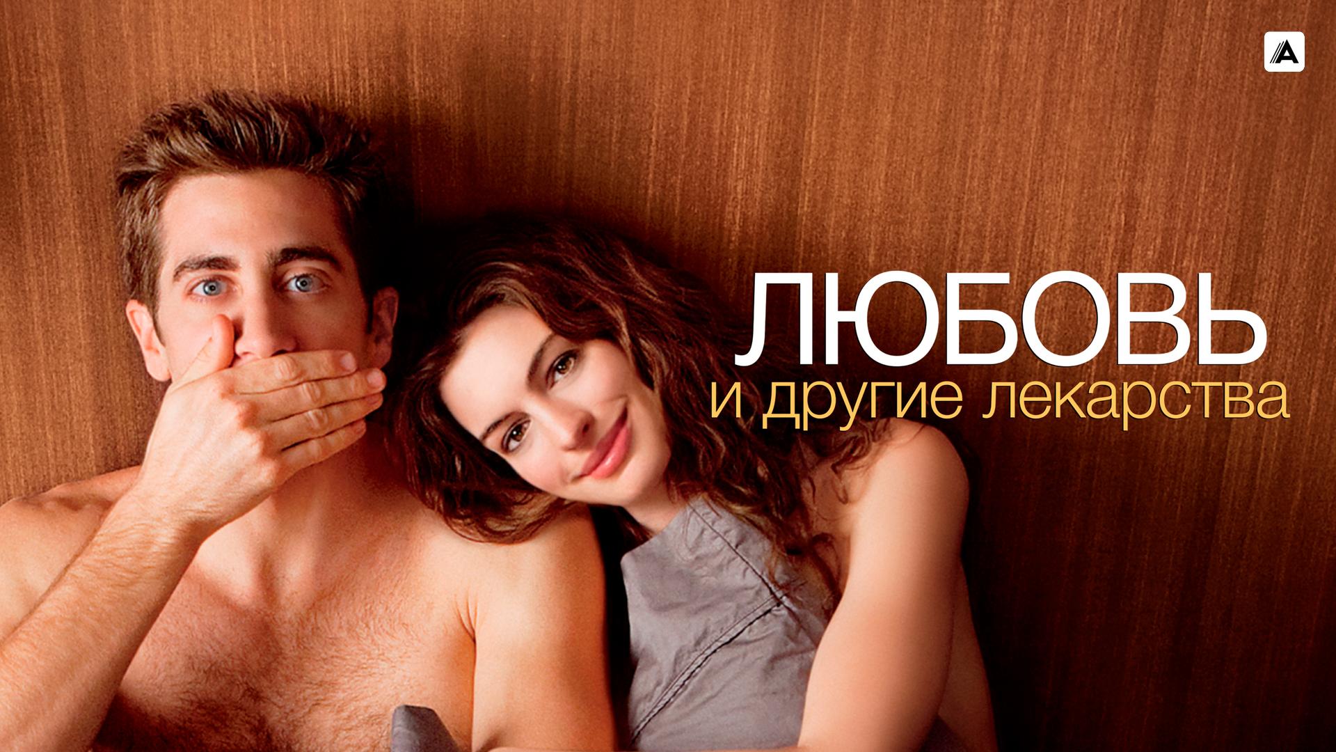 Любовь и другие лекарства