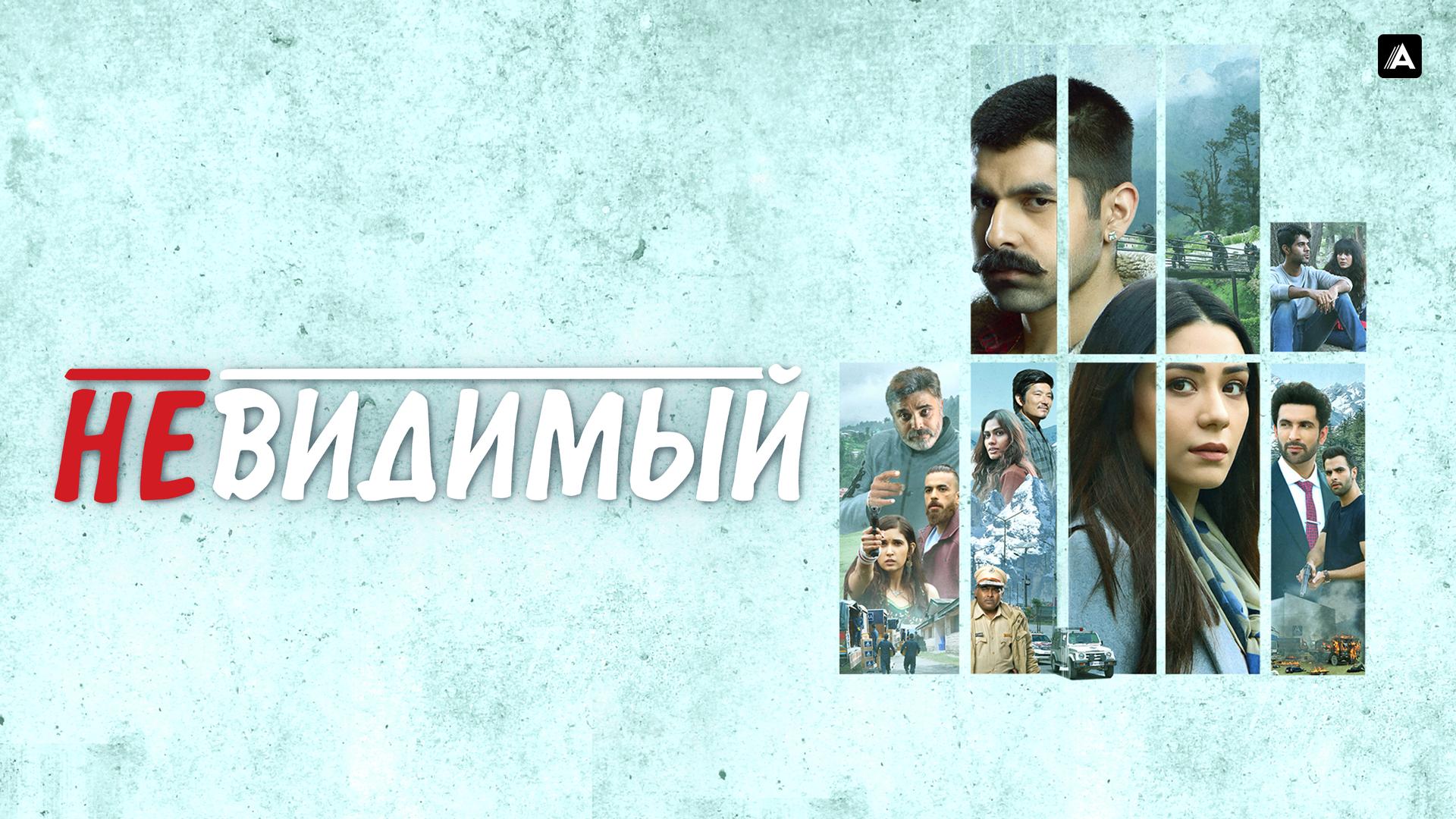 Невидимый