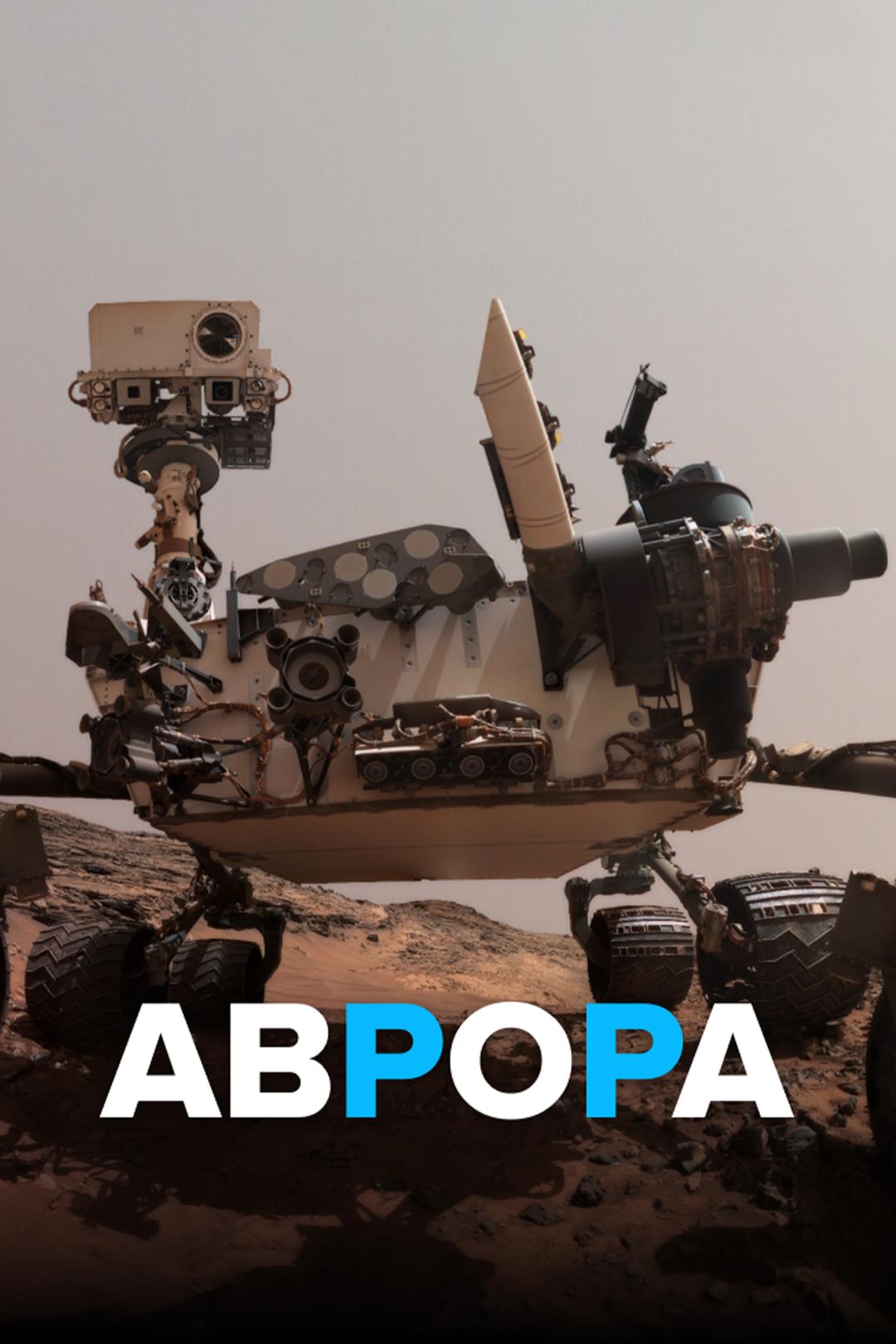 Аврора