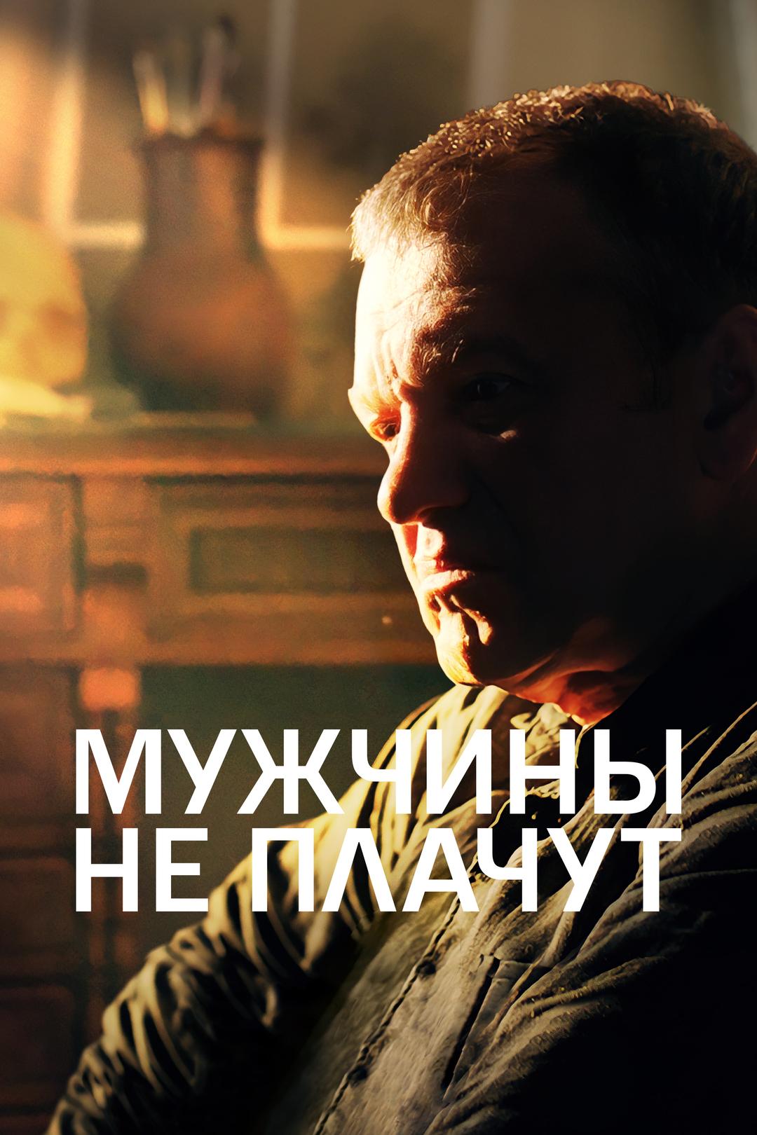 Мужчины не плачут