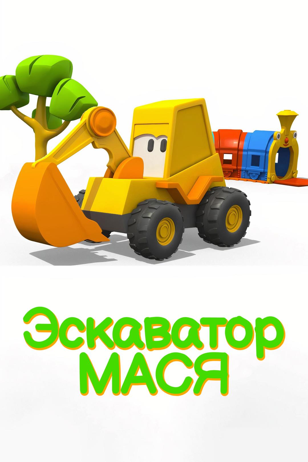 Экскаватор Мася