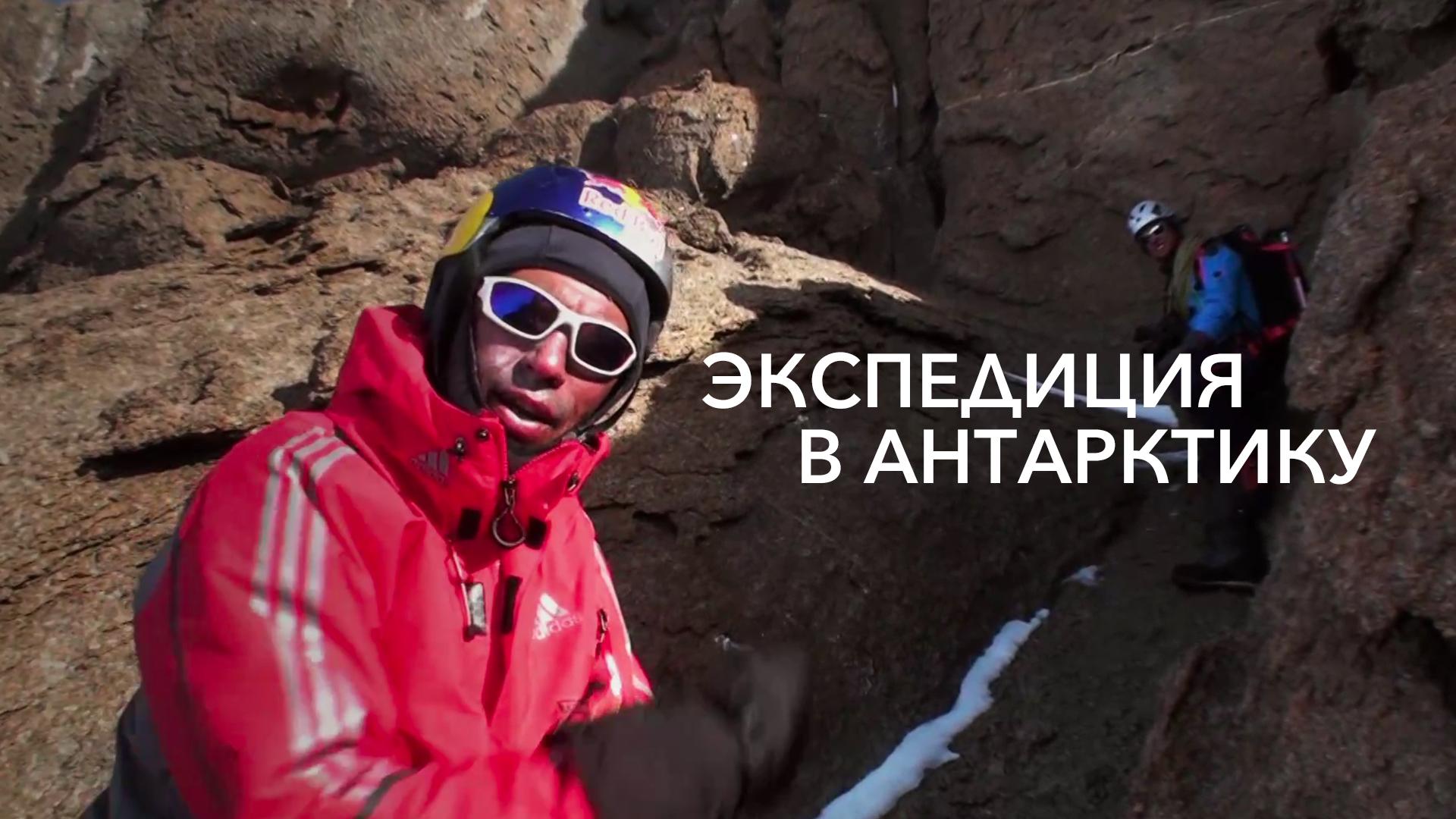 Экспедиция в Антарктику
