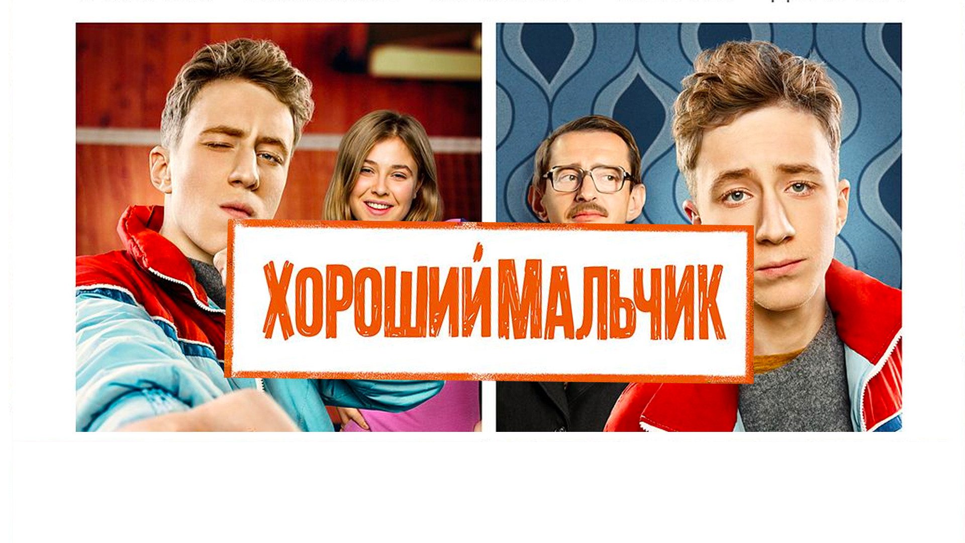 Молодежные комедии смотреть онлайн в хорошем качестве HD и Full HD в Okko