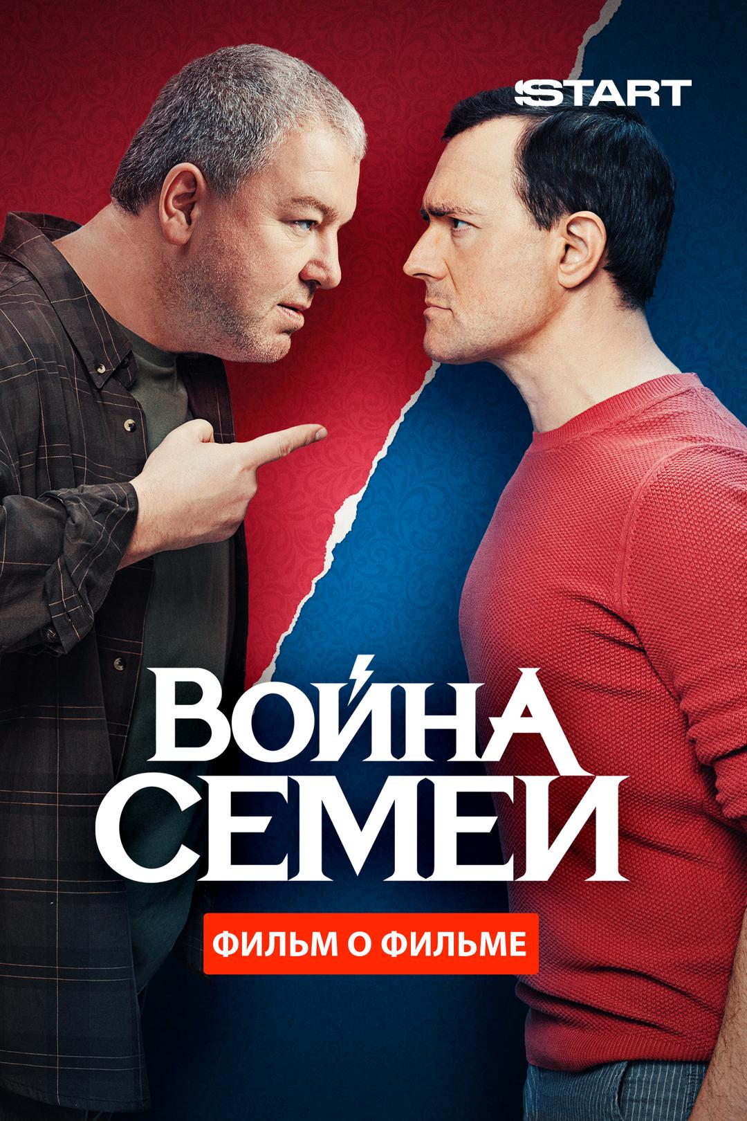 Война семей. Фильм о фильме