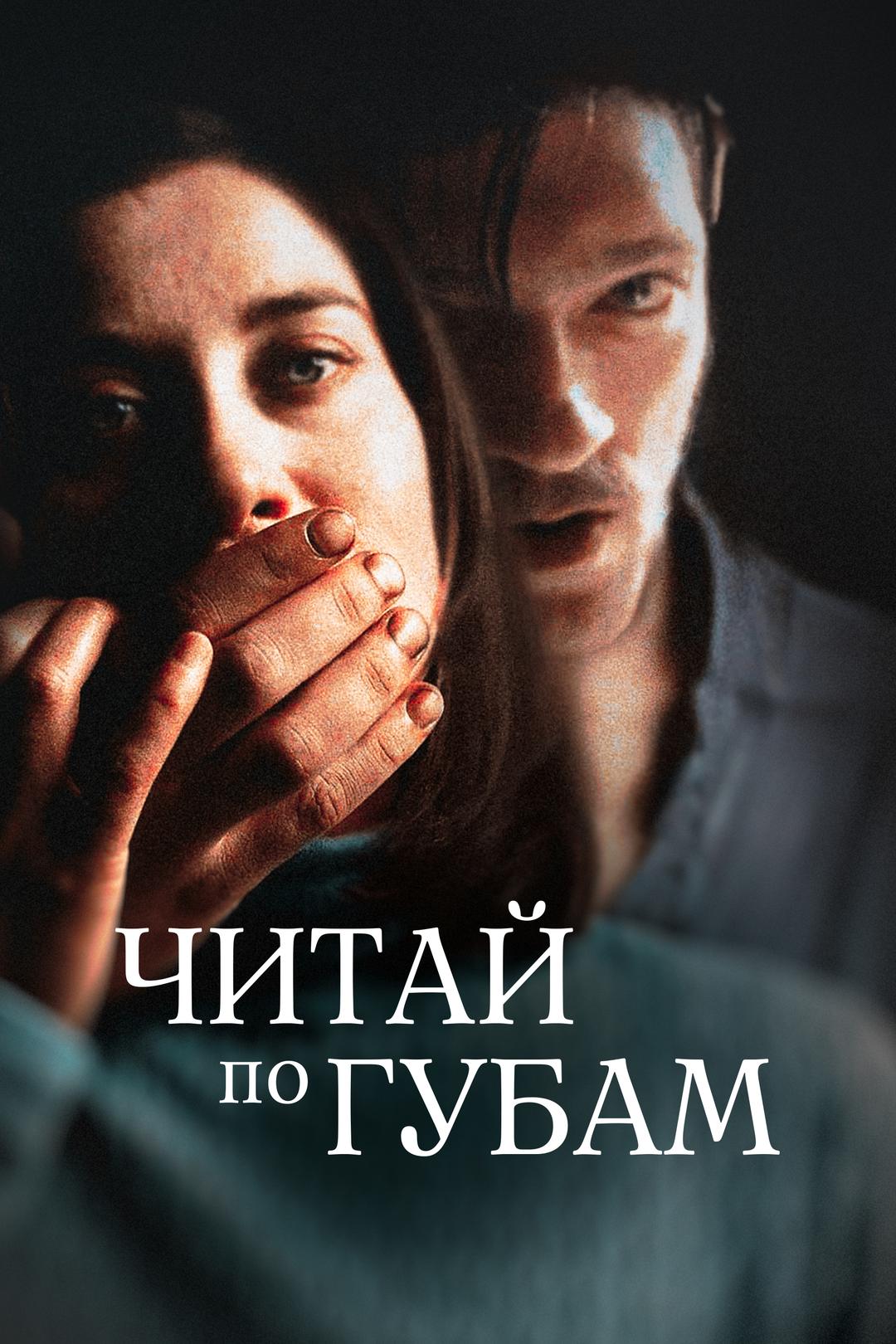 Читай по губам