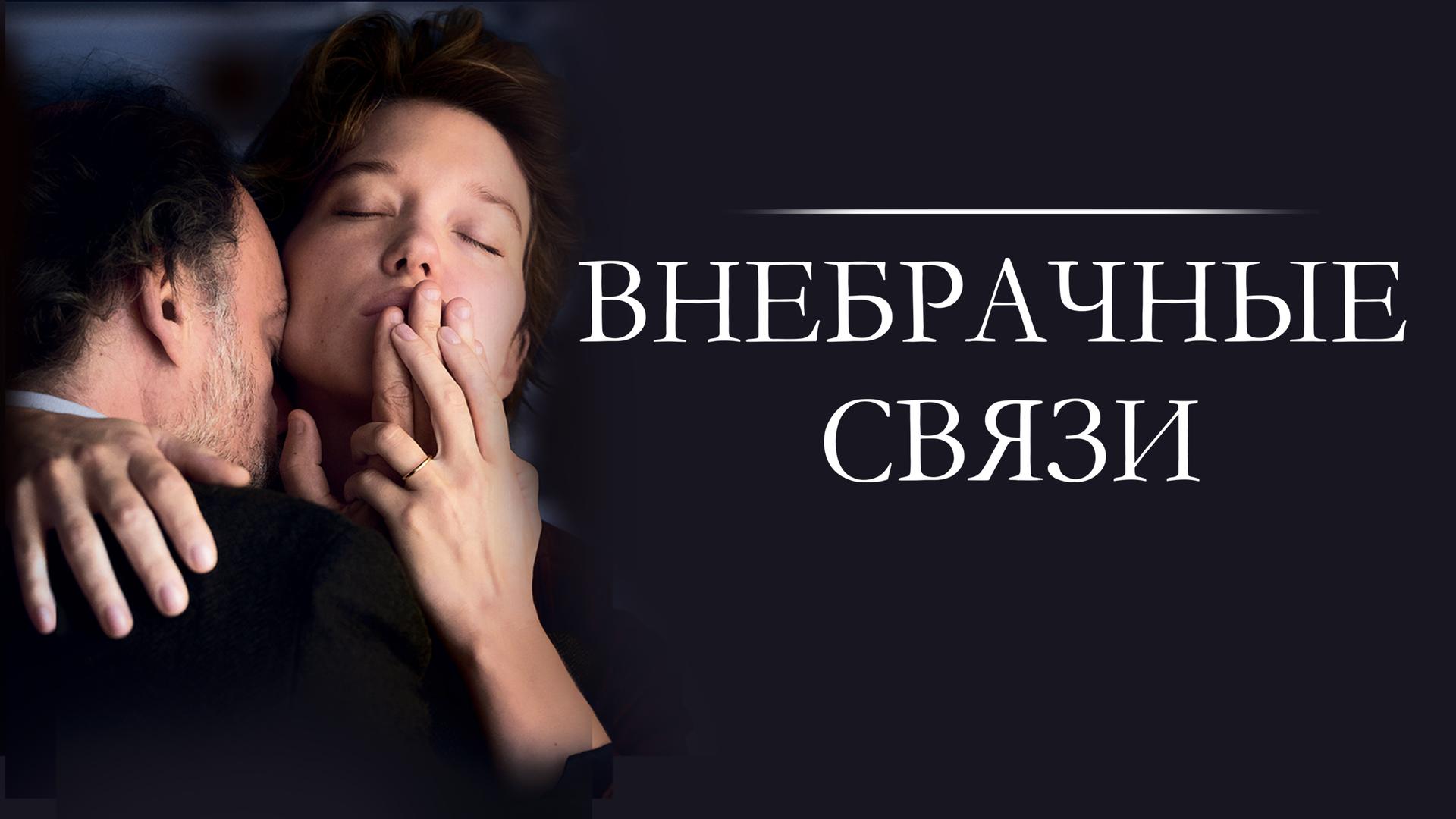 Внебрачные связи