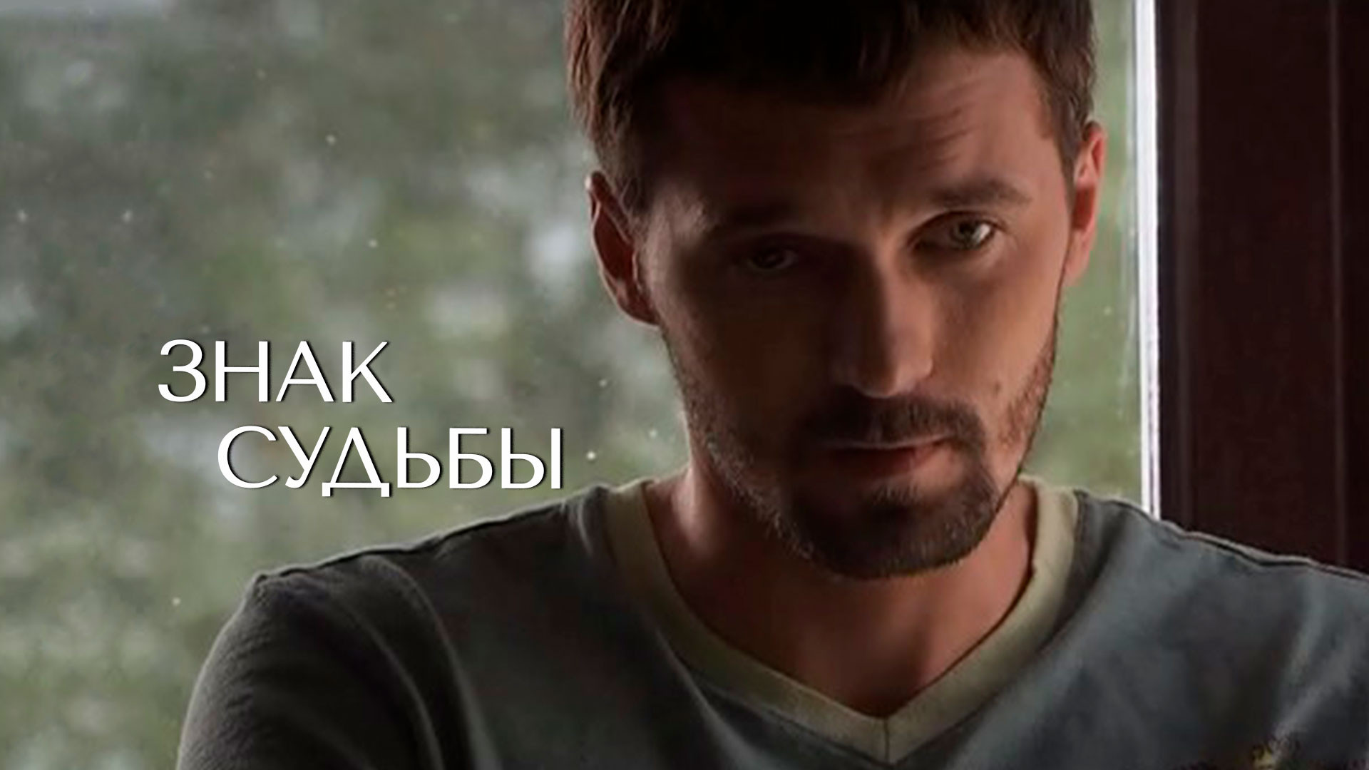 Знак судьбы актеры и роли фото Знак судьбы (2007) кадры из фильма российские фильмы и сериалы Кино-Театр.