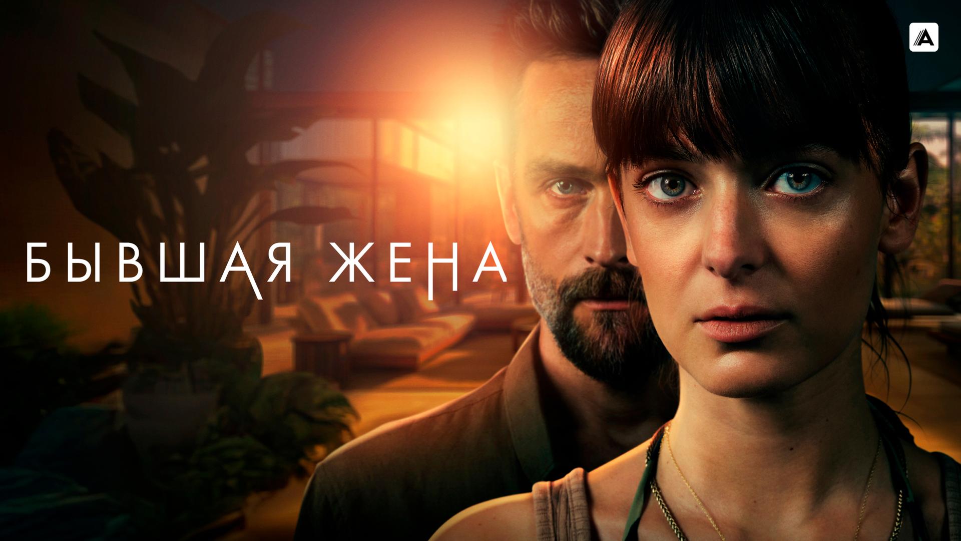 Бывшая жена