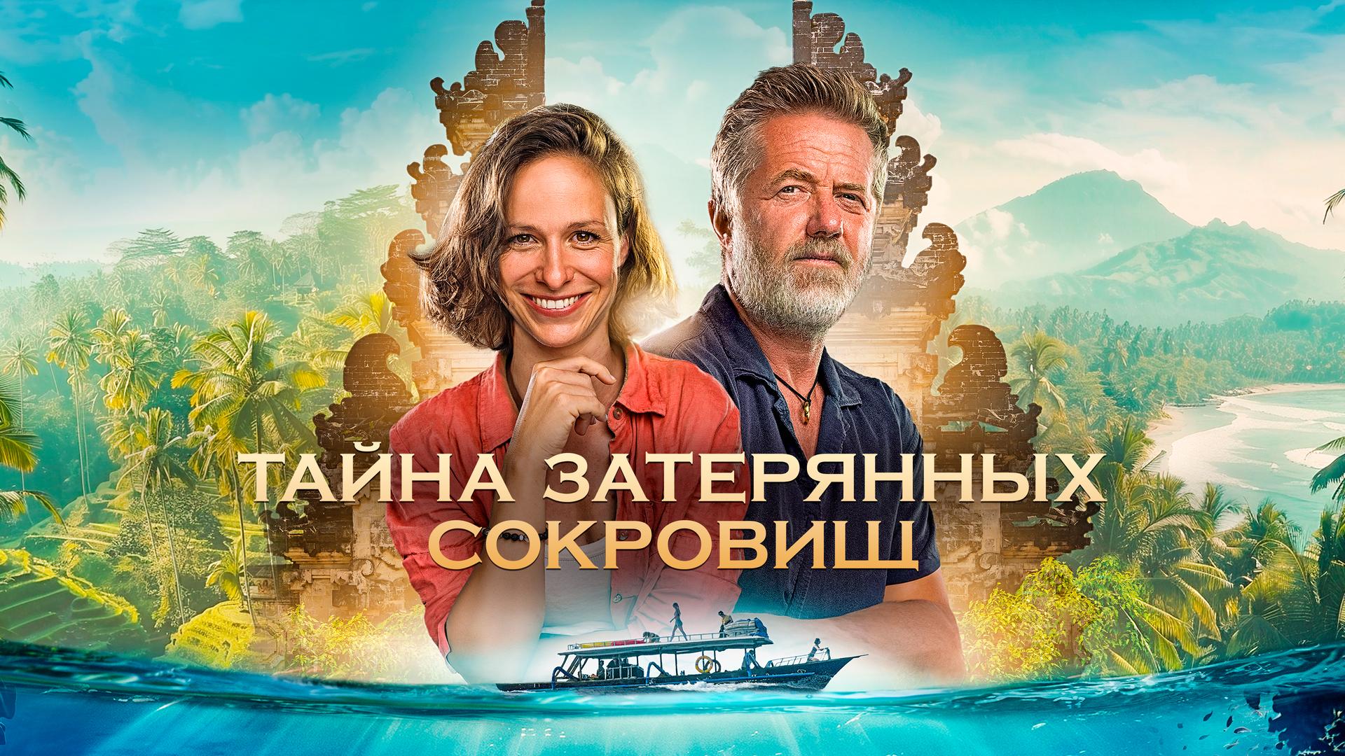 Тайна затерянных сокровищ
