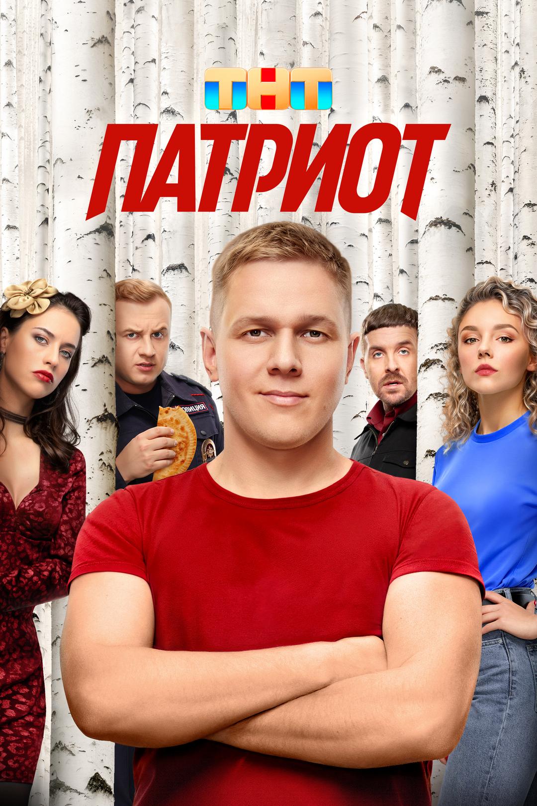 Патриот