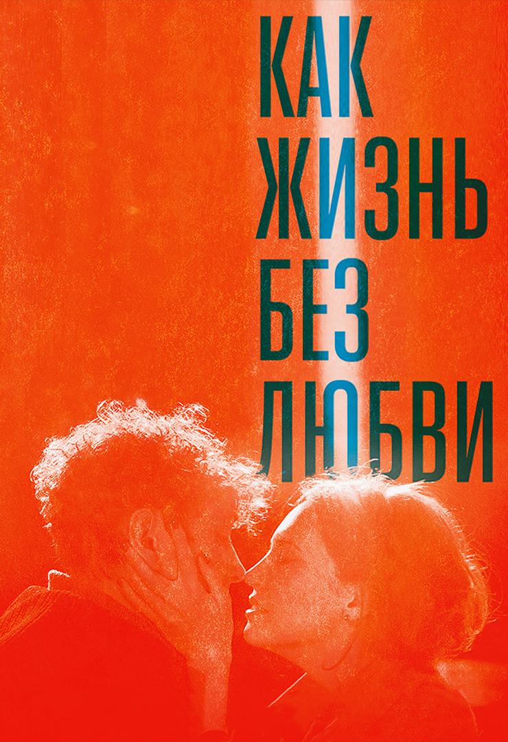 Как жизнь без любви