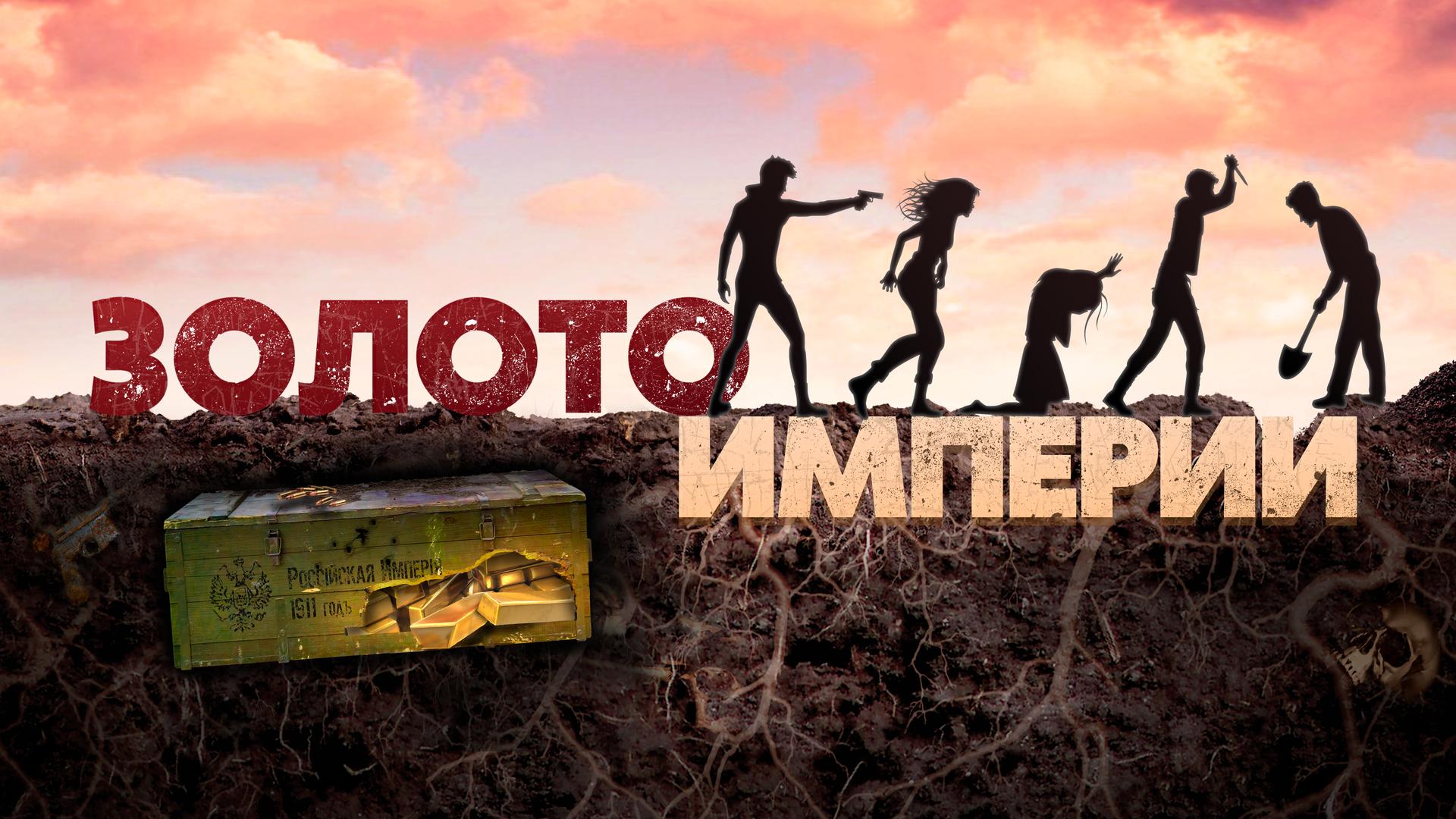 Золото империи