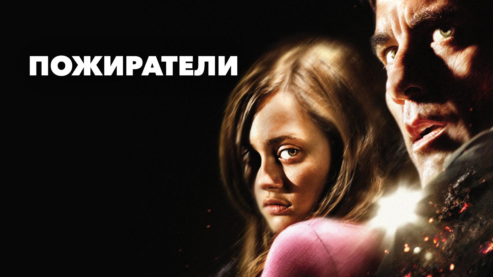 Пожиратели