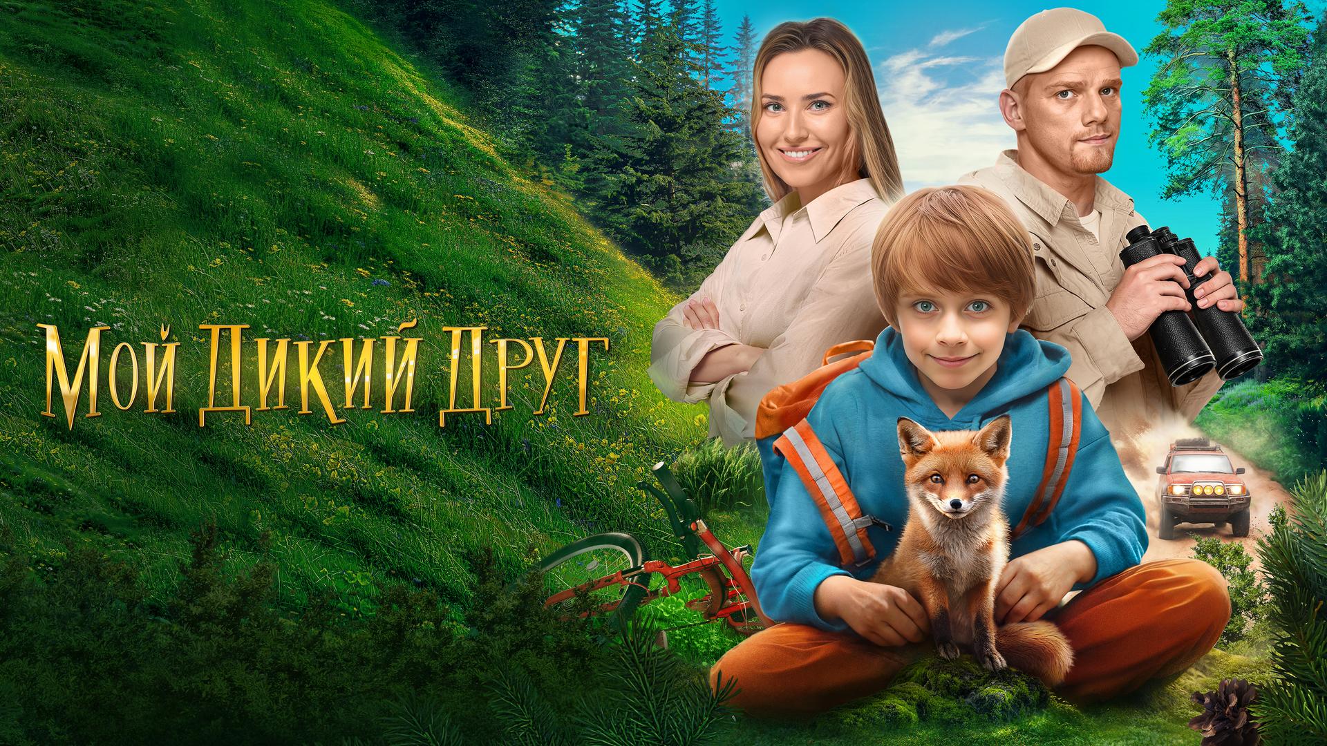 Мой дикий друг