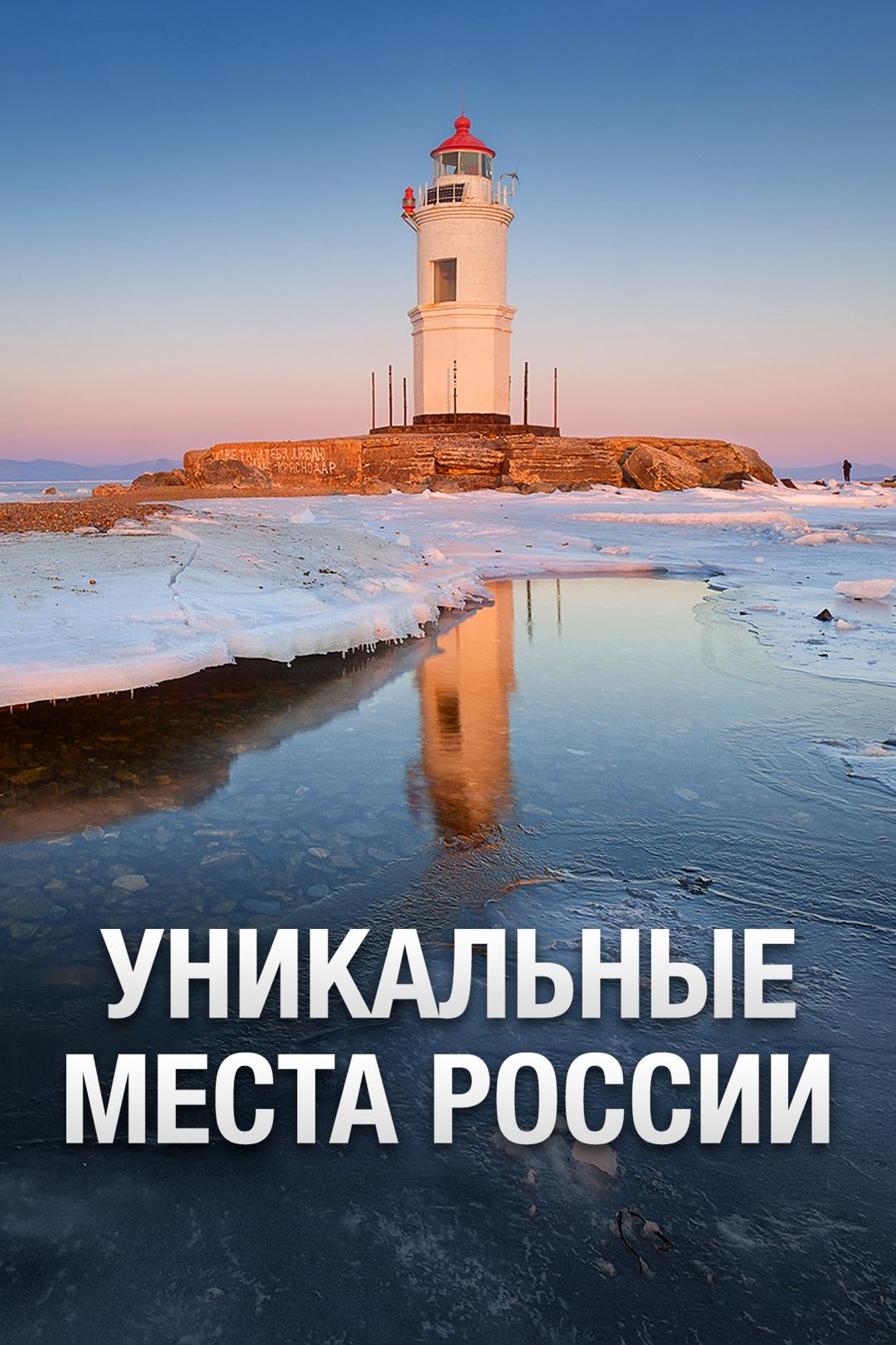 Уникальные места России