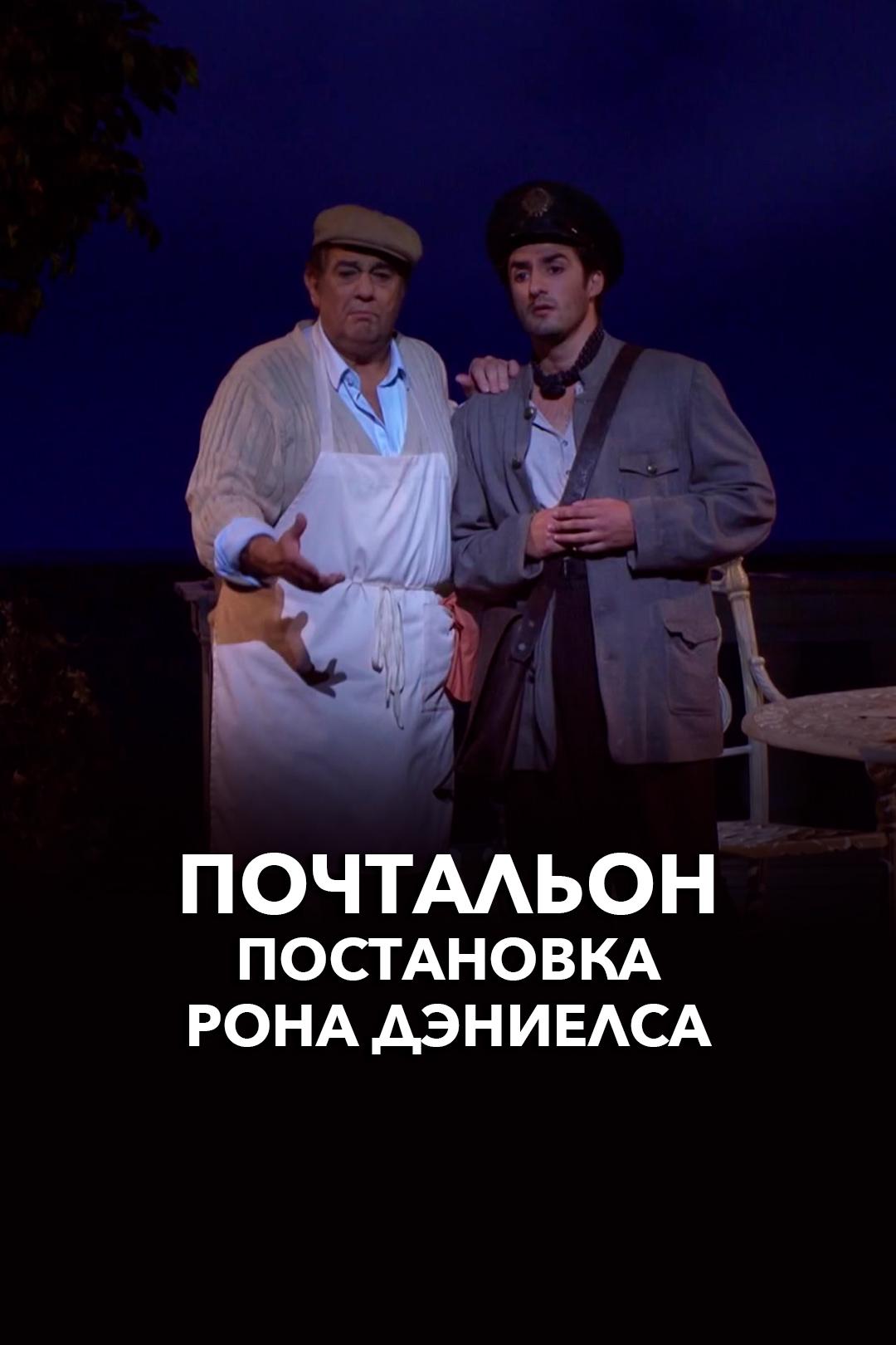 Почтальон. Постановка Рона Дэниелса