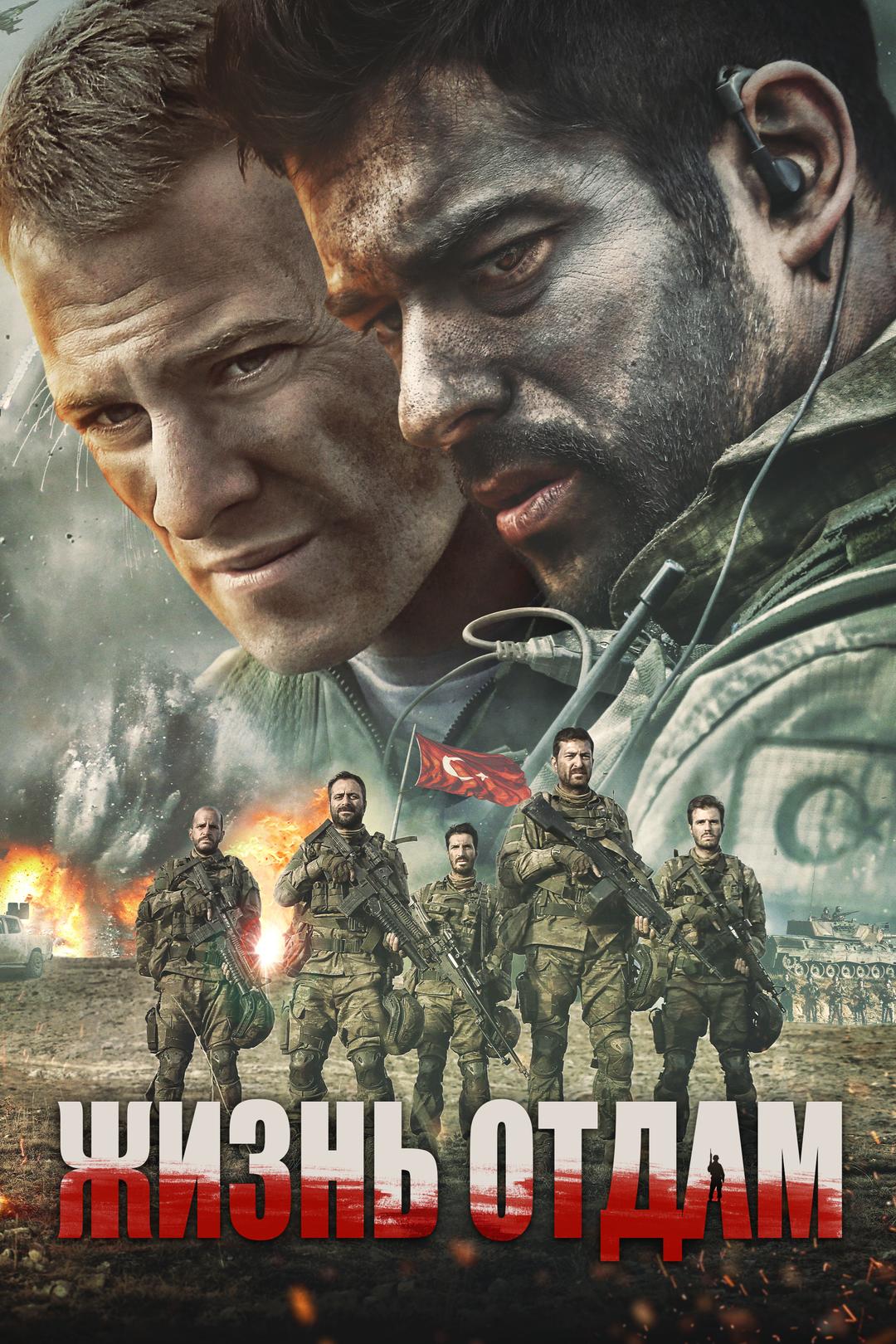 Жизнь отдам