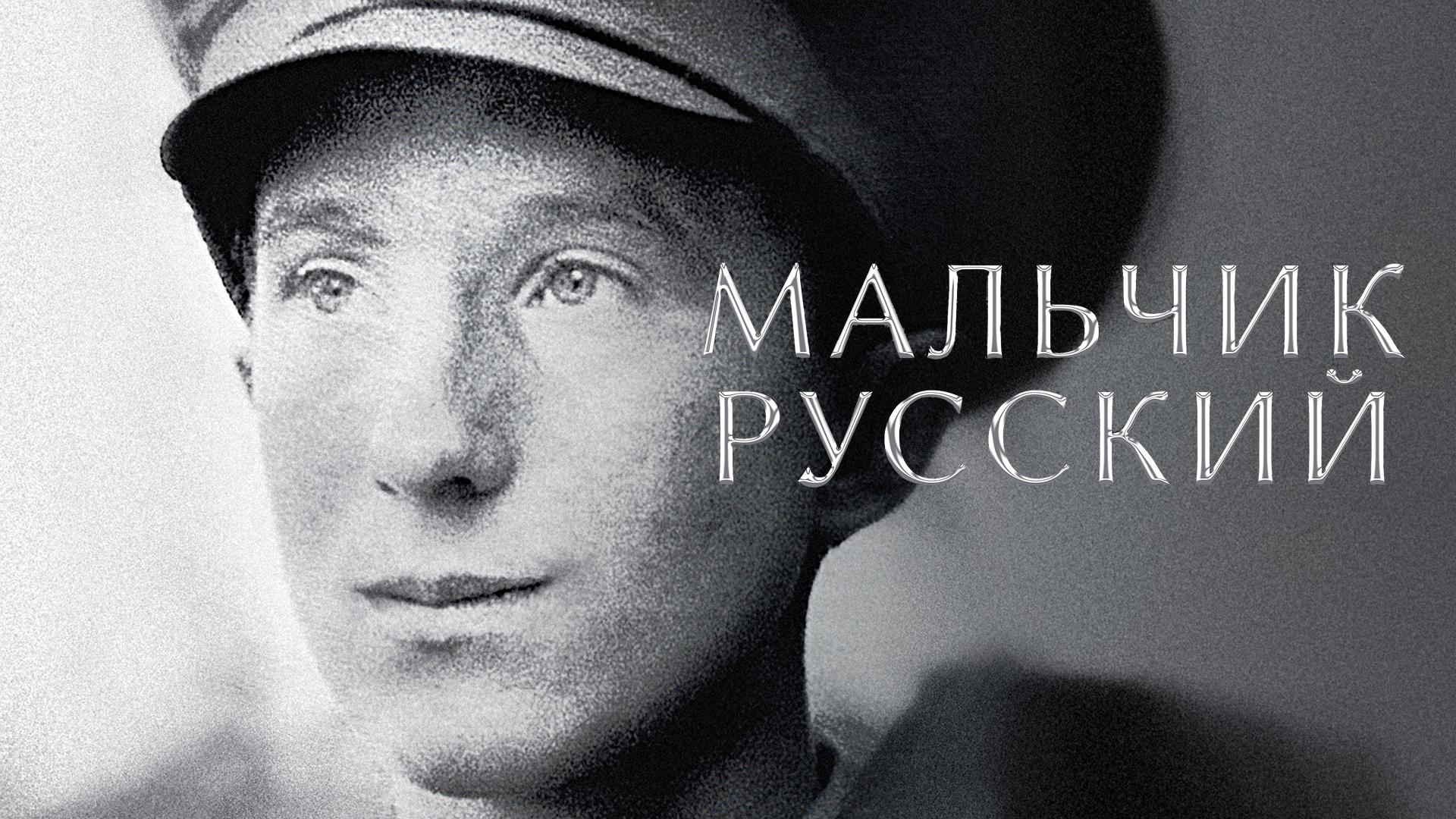 Мальчик русский