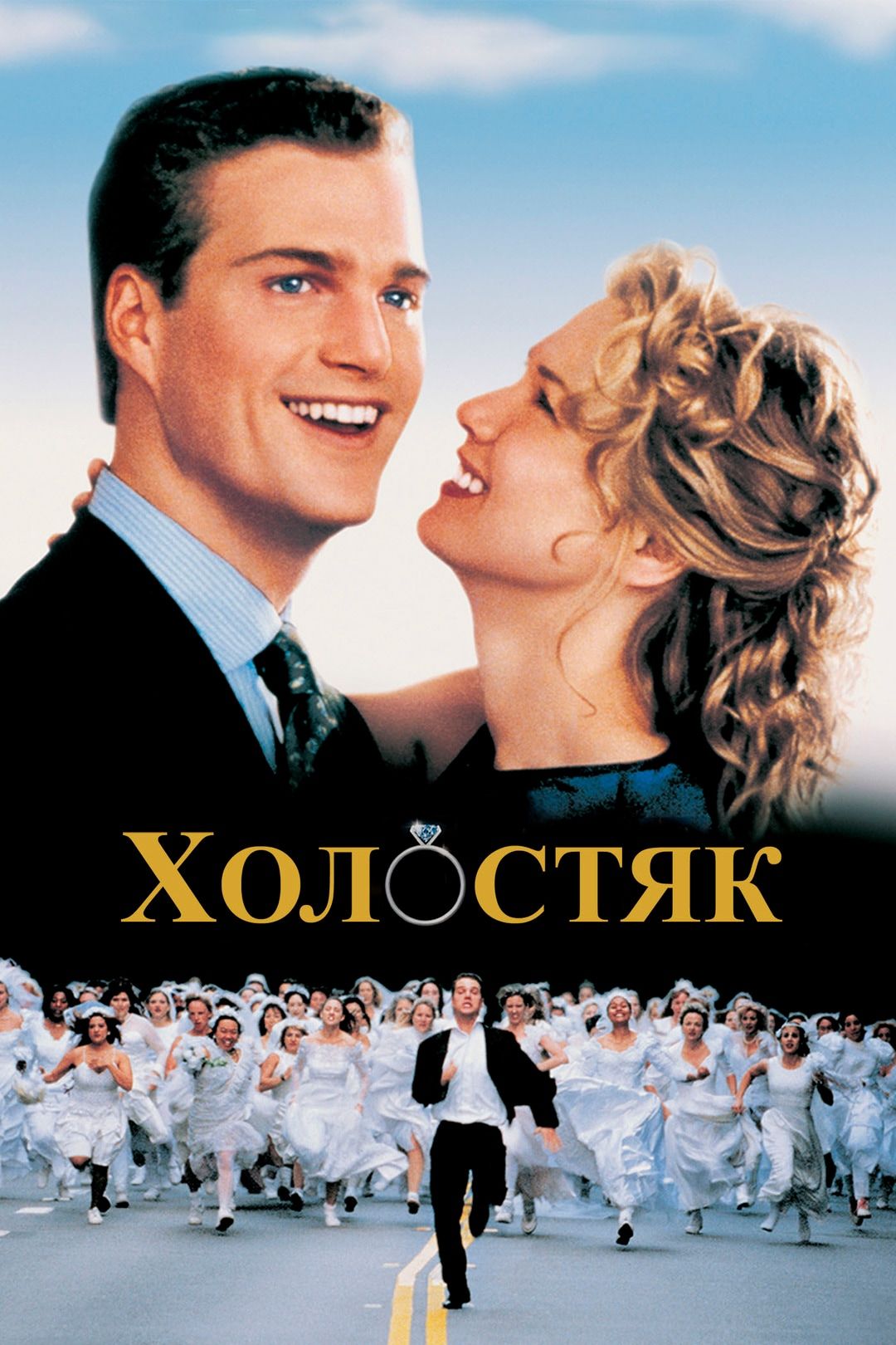 Холостяк (фильм, 1999) смотреть онлайн в хорошем качестве