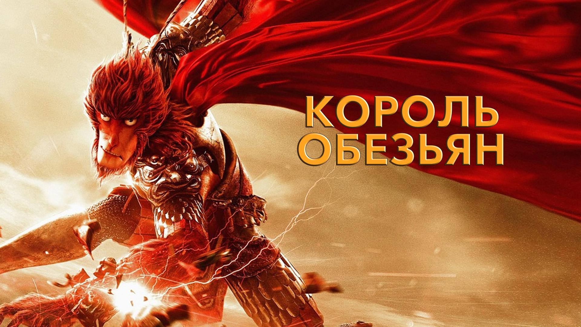 Король обезьян