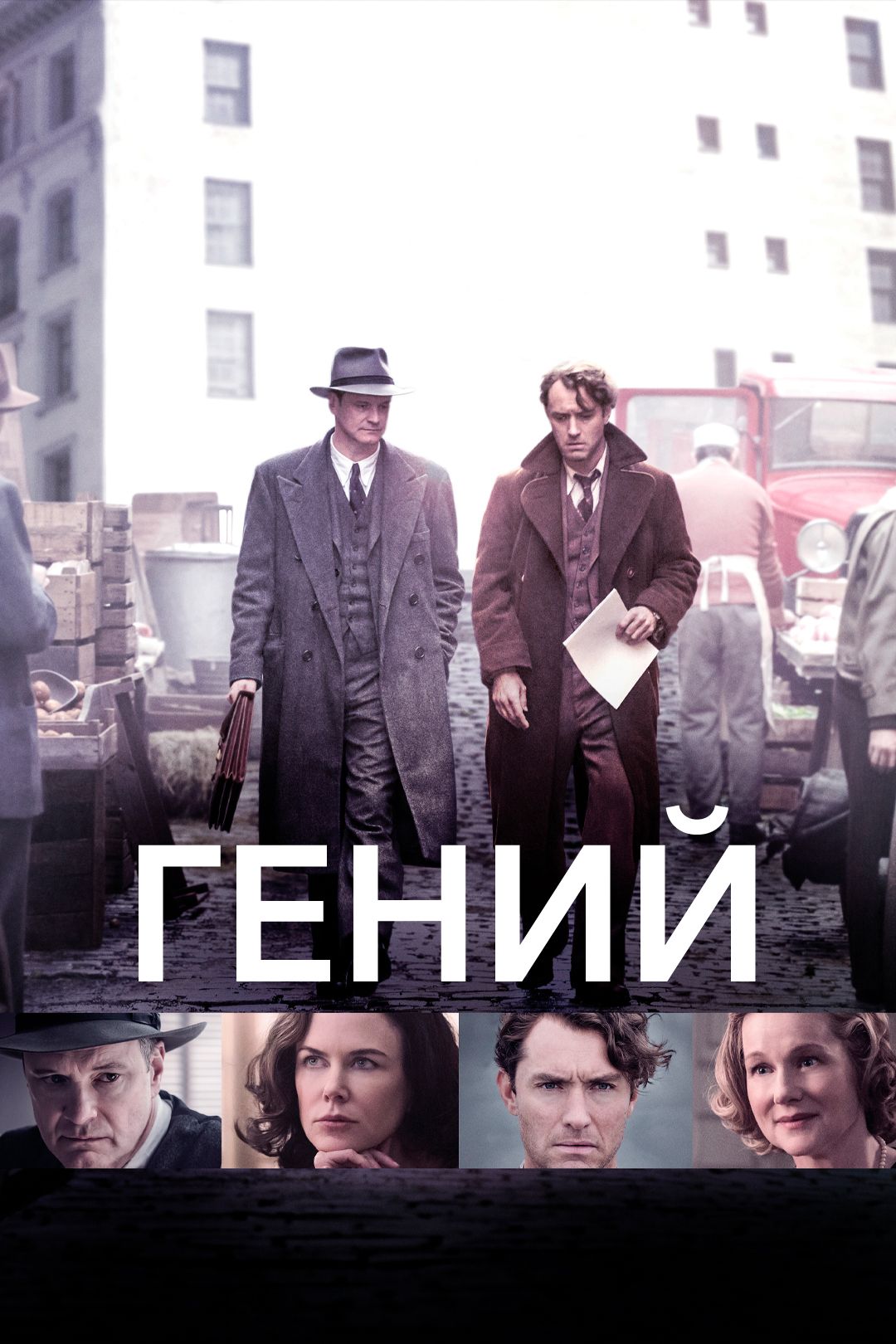 Гений (фильм, 2016) смотреть онлайн в хорошем качестве HD (720) / Full HD  (1080)