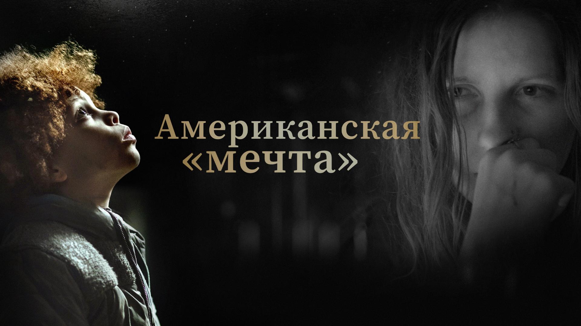 Американская «мечта»