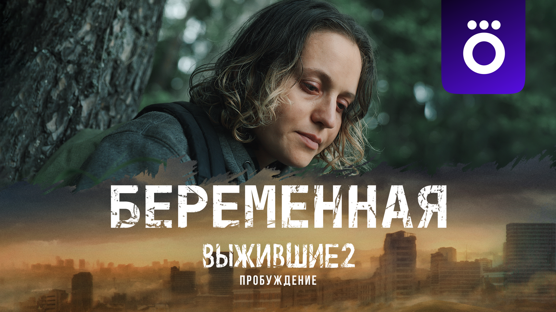 Выжившие. Беременная (сериал, 2024, 1 сезон) смотреть онлайн в хорошем  качестве HD (720) / Full HD (1080)