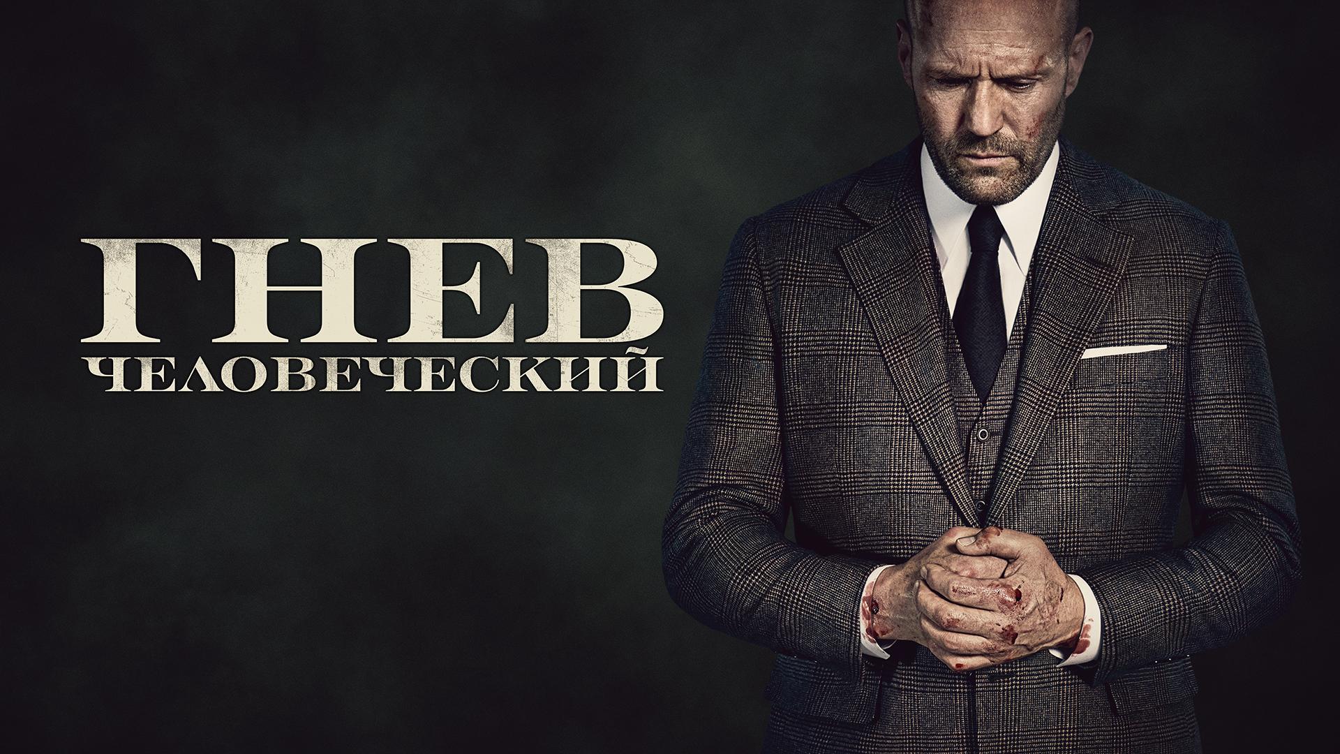 Гнев человеческий