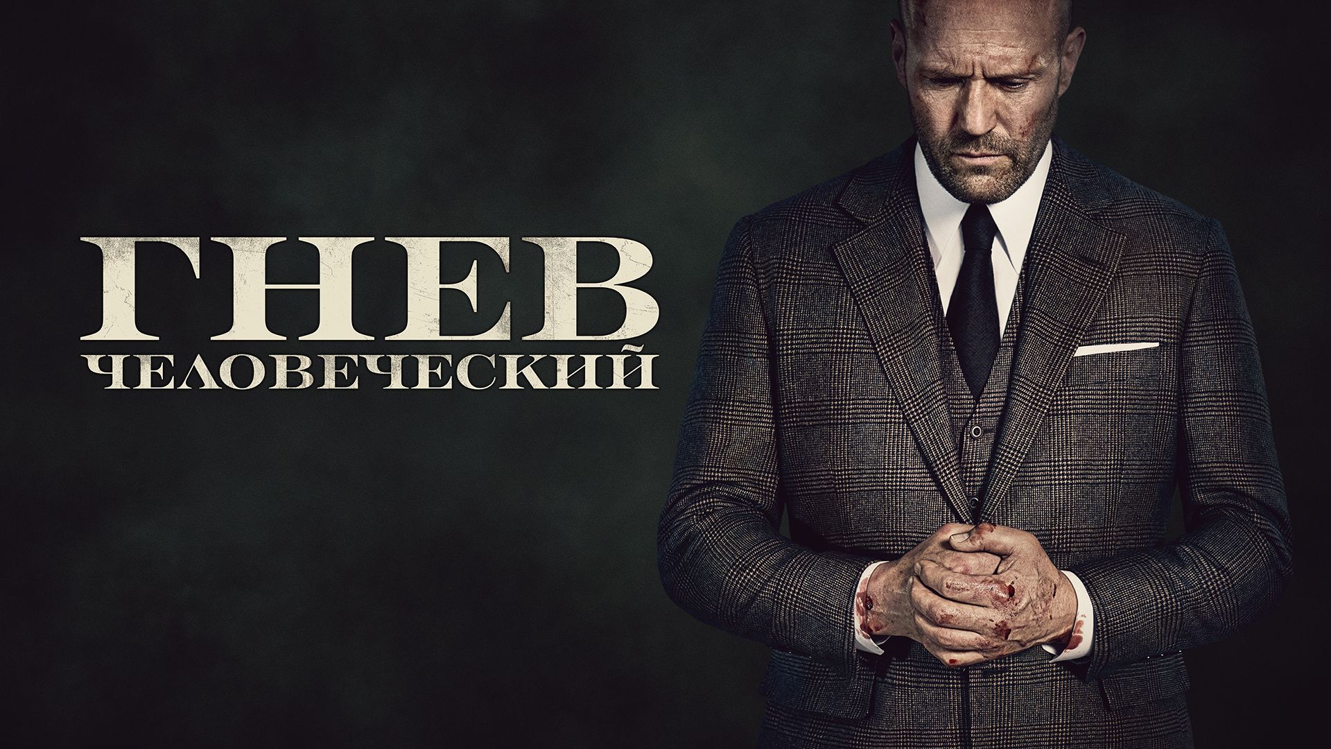 Гнев человеческий (фильм, 2021) смотреть онлайн в хорошем качестве HD (720)  / Full HD (1080)