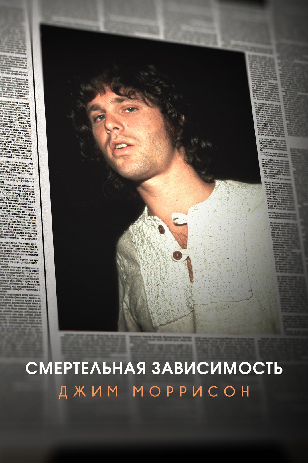 Смертельная зависимость: Джим Моррисон