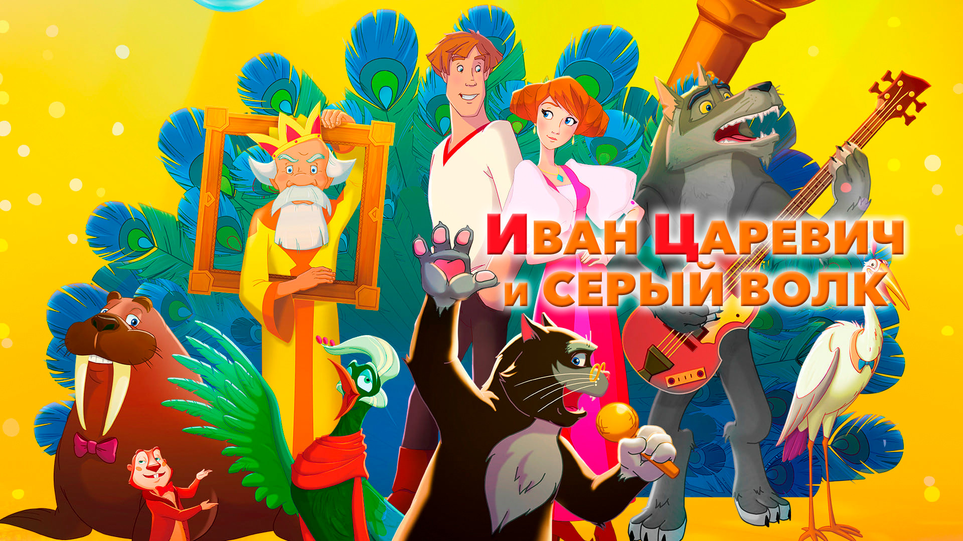 Похожие на мультфильм «Иван Царевич и Серый Волк» (2011)