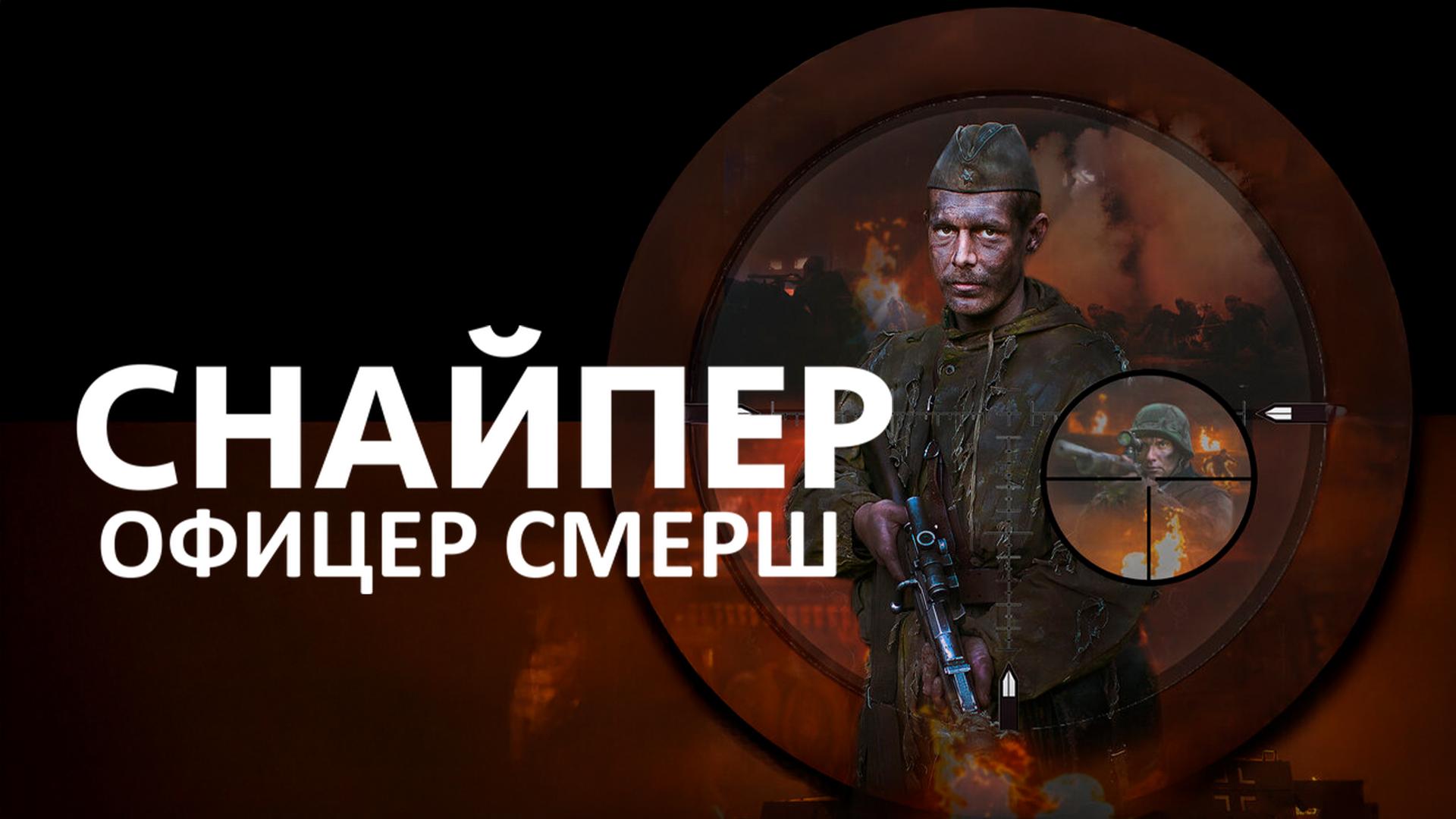 Снайпер. Офицер СМЕРШ