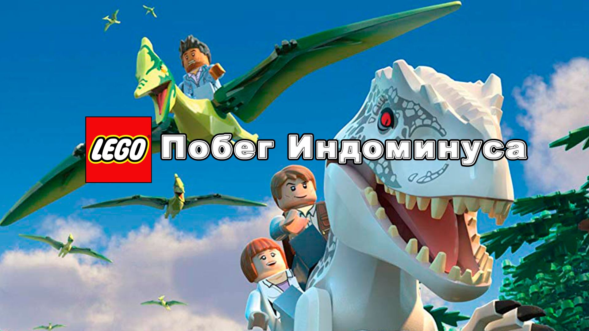 LEGO Мир Юрского периода: Побег Индоминуса (мультфильм, 2016) смотреть  онлайн в хорошем качестве HD (720) / Full HD (1080)