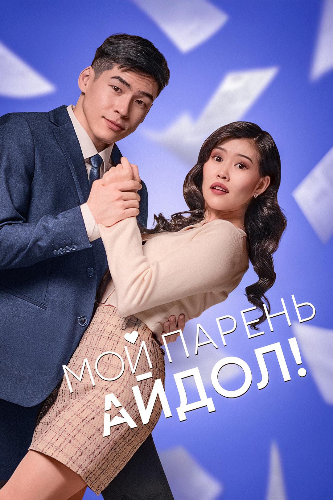Мой парень — айдол!