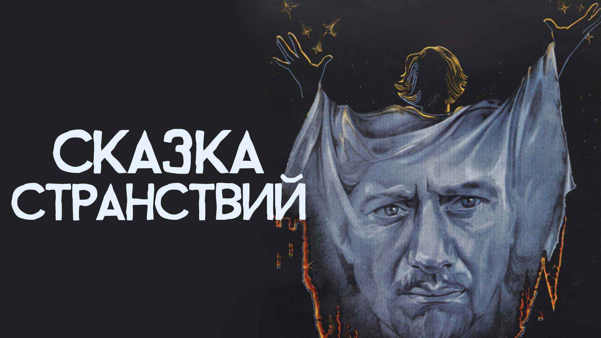 постер фильма Сказка странствий