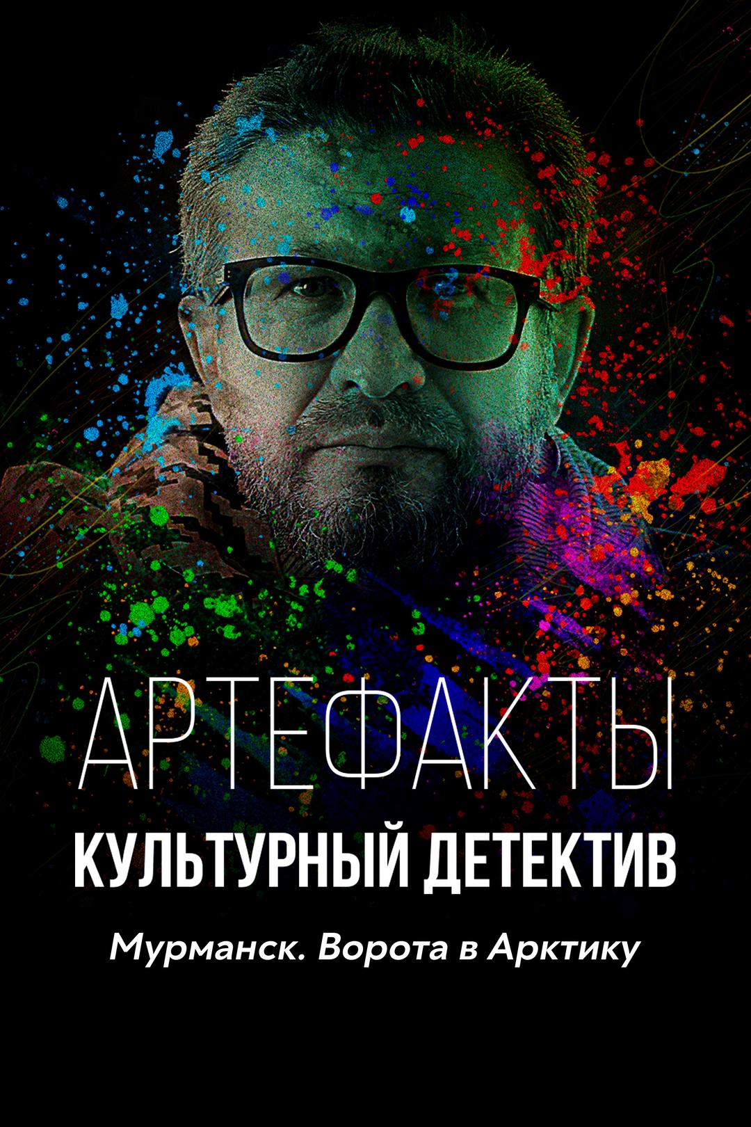 Артефакты. Культурный детектив. Мурманск. Ворота в Арктику