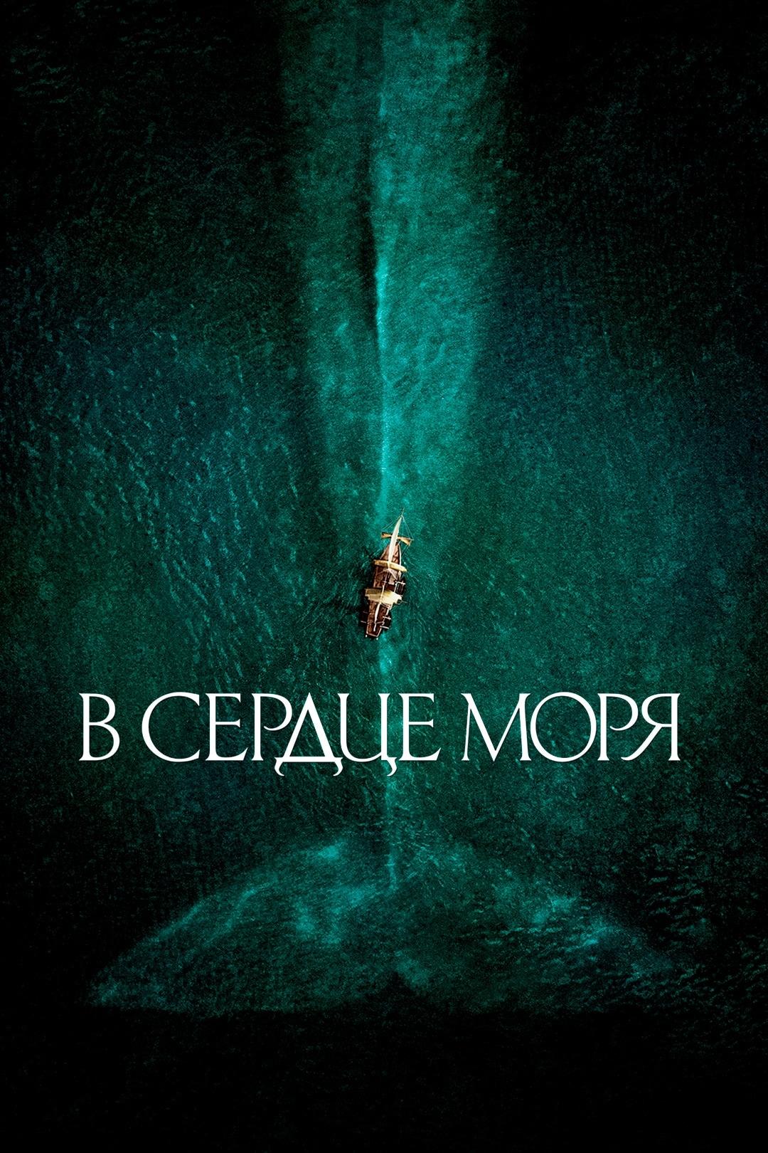 В сердце моря