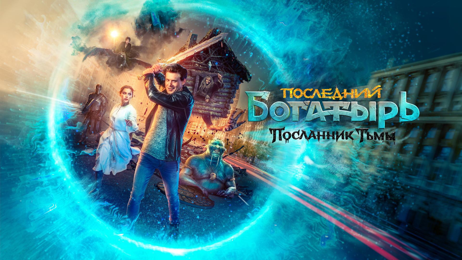 Последний богатырь: Посланник Тьмы
