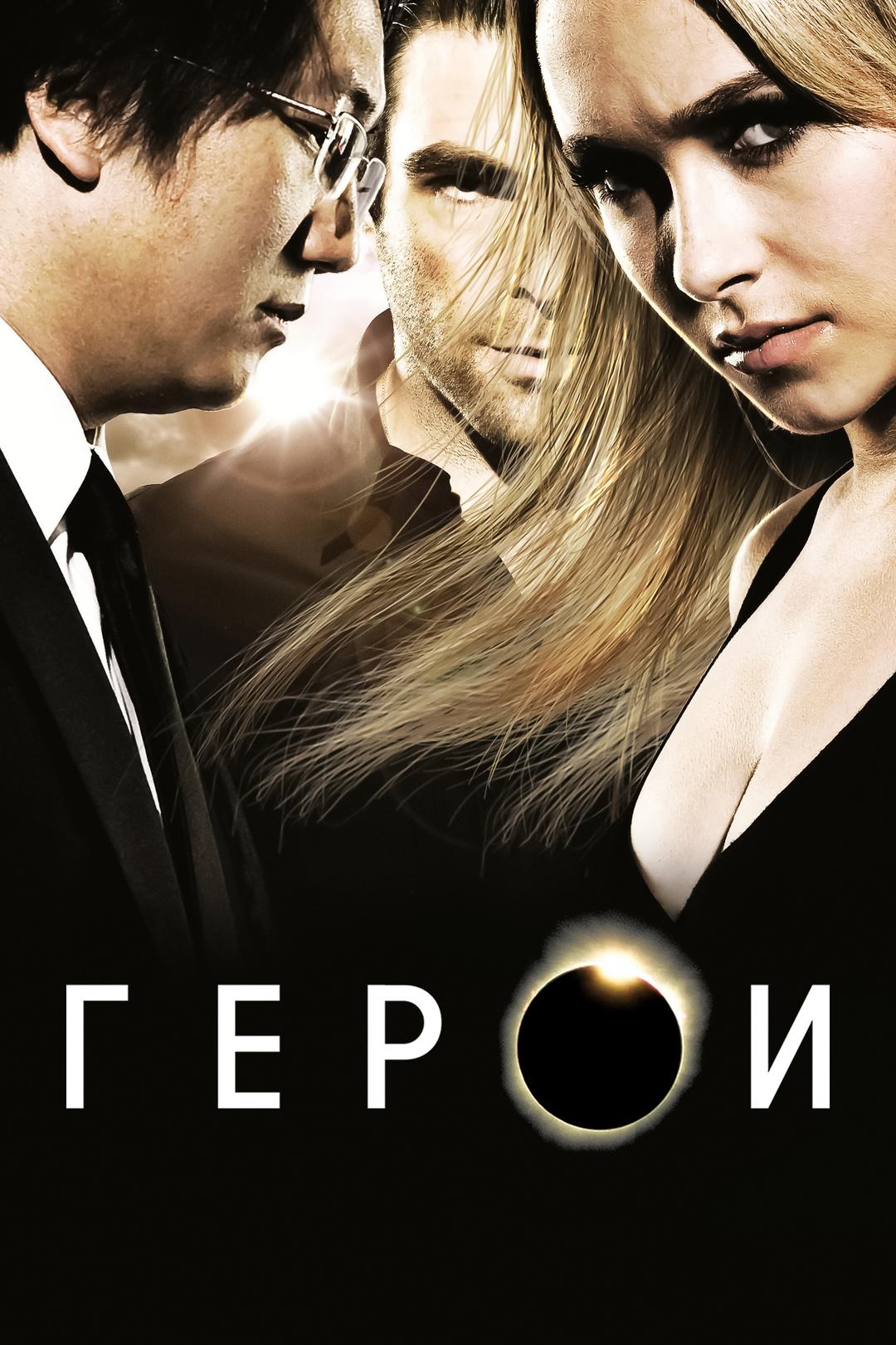 Герои