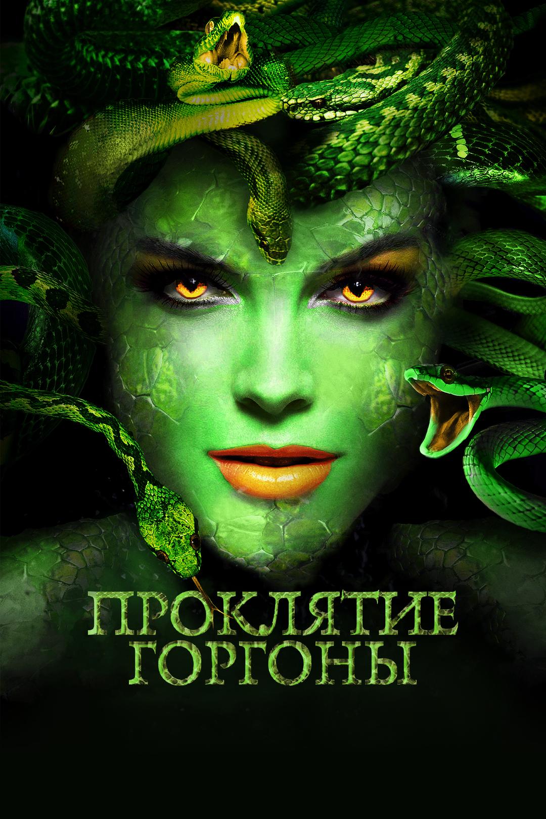Проклятие Горгоны