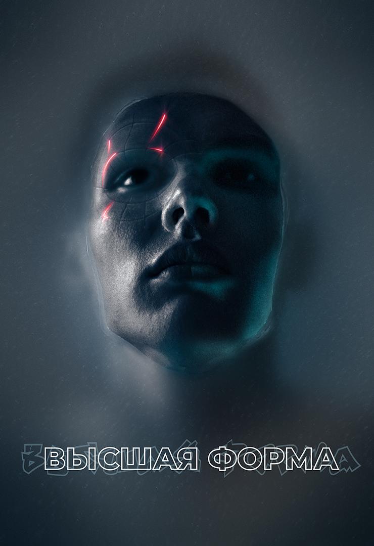 Высшая форма